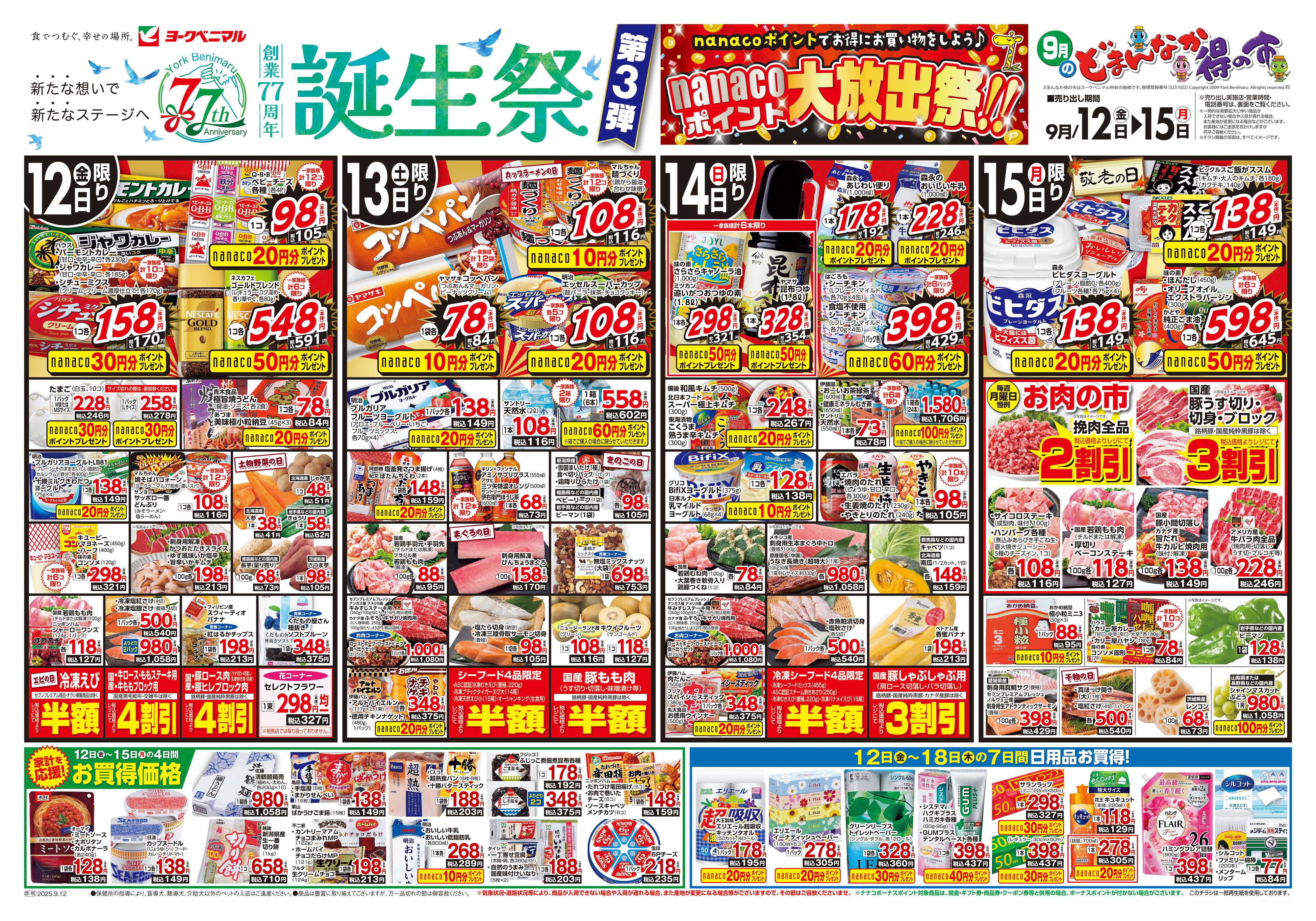 ヨークベニマル 9/12号チラシ