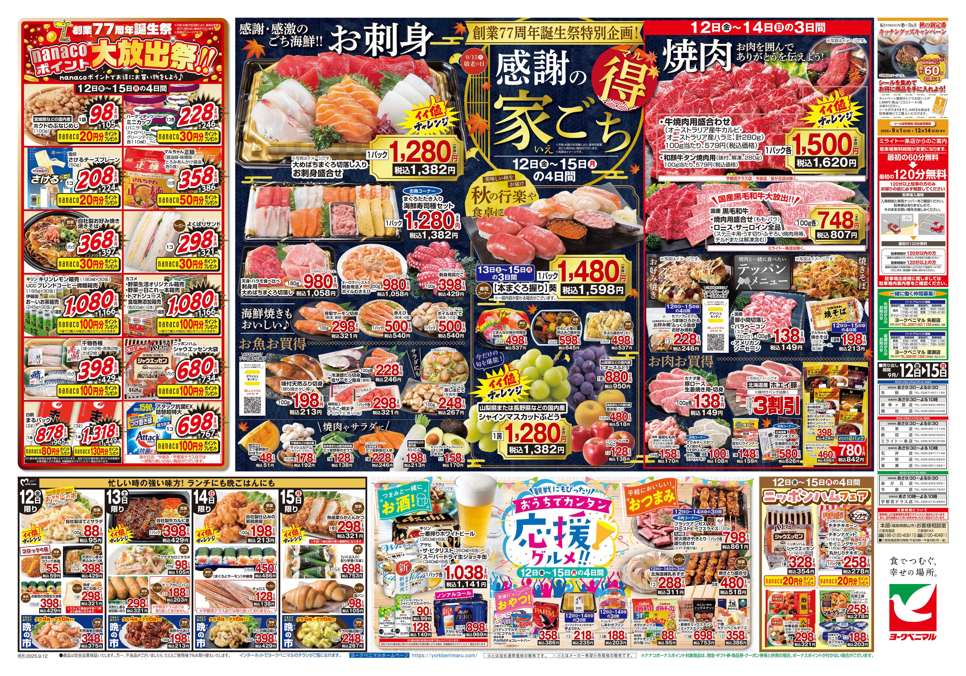 ヨークベニマル 9/12号チラシ