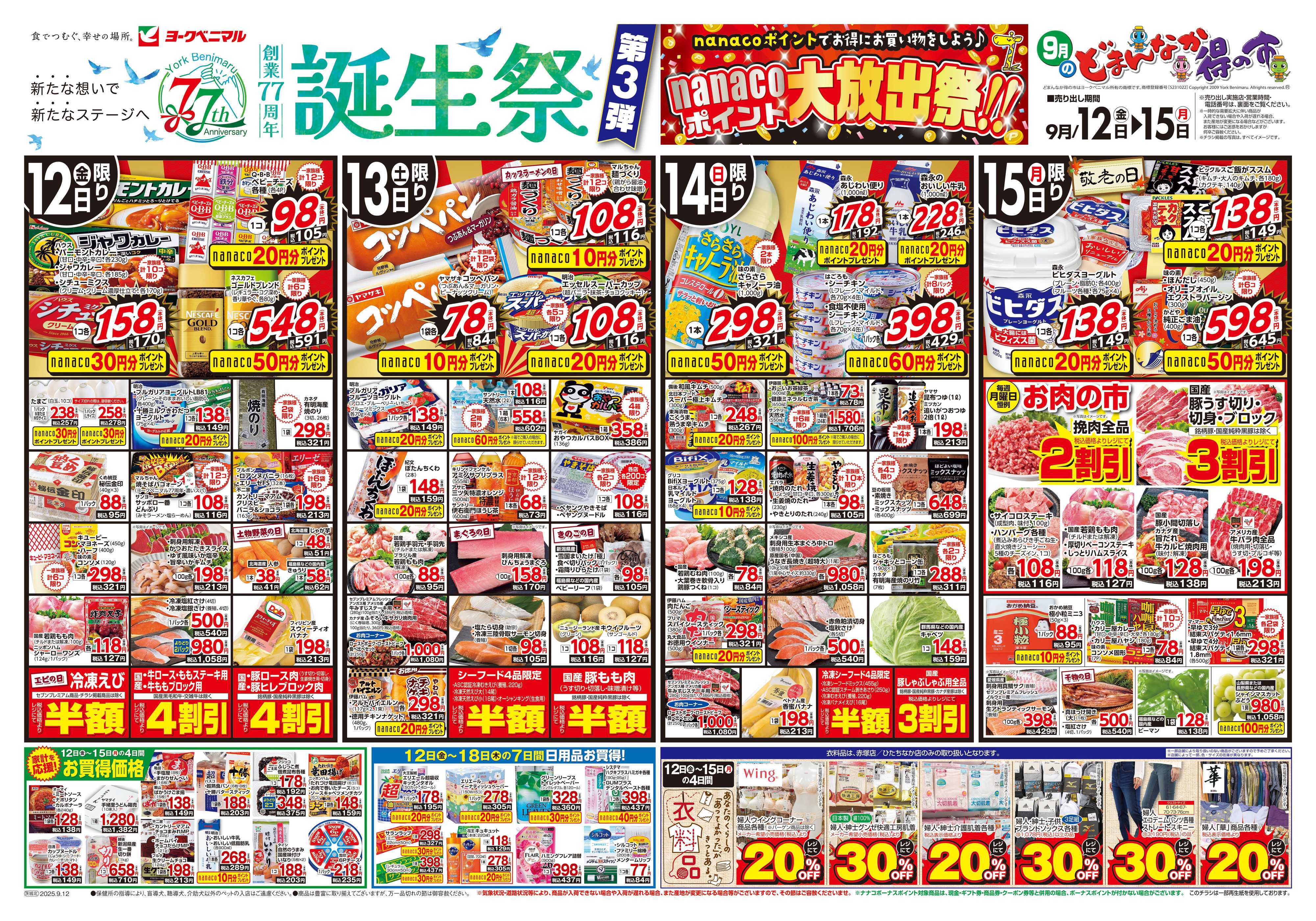 ヨークベニマル 9/12号チラシ