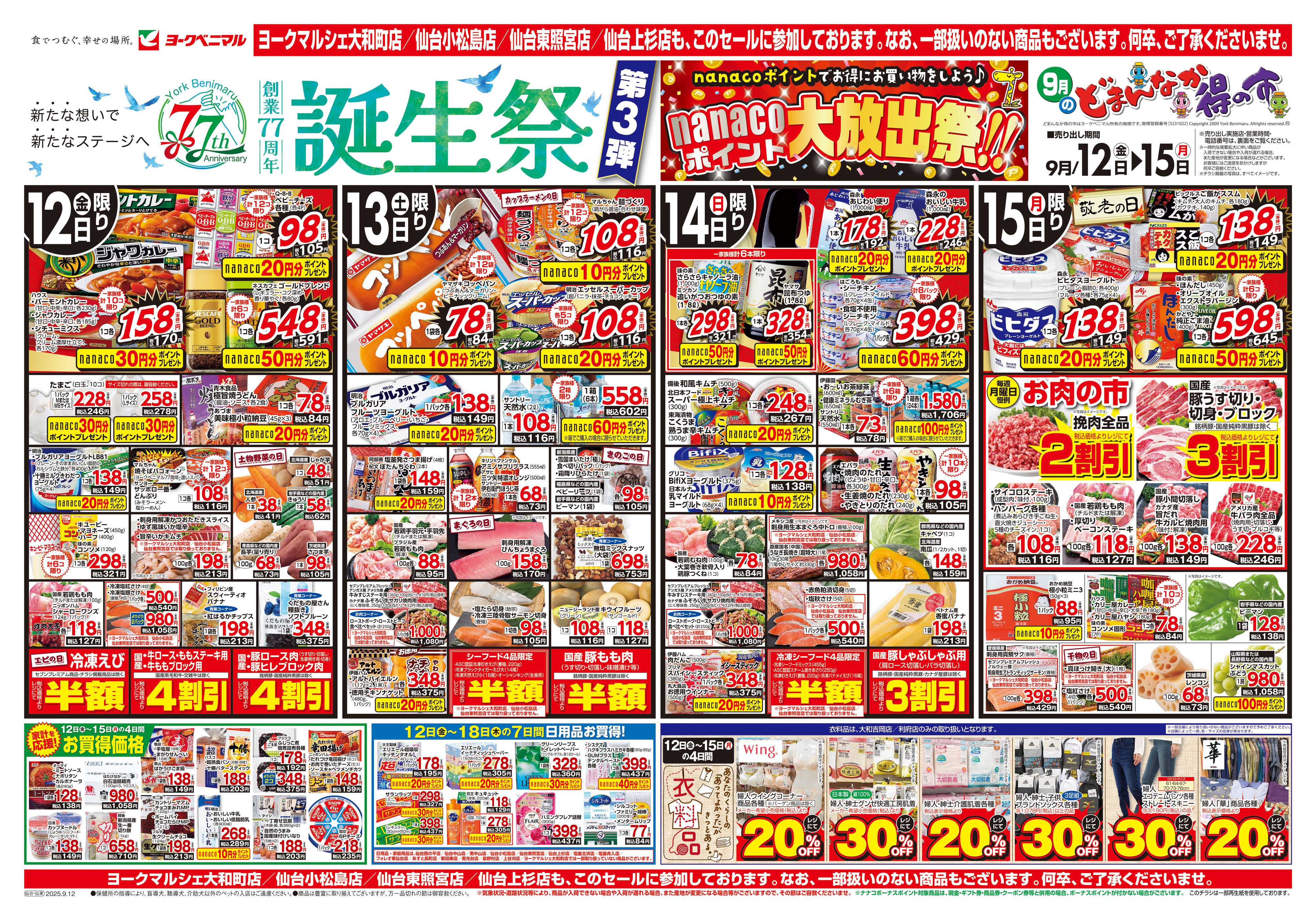 ヨークベニマル 9/12号チラシ