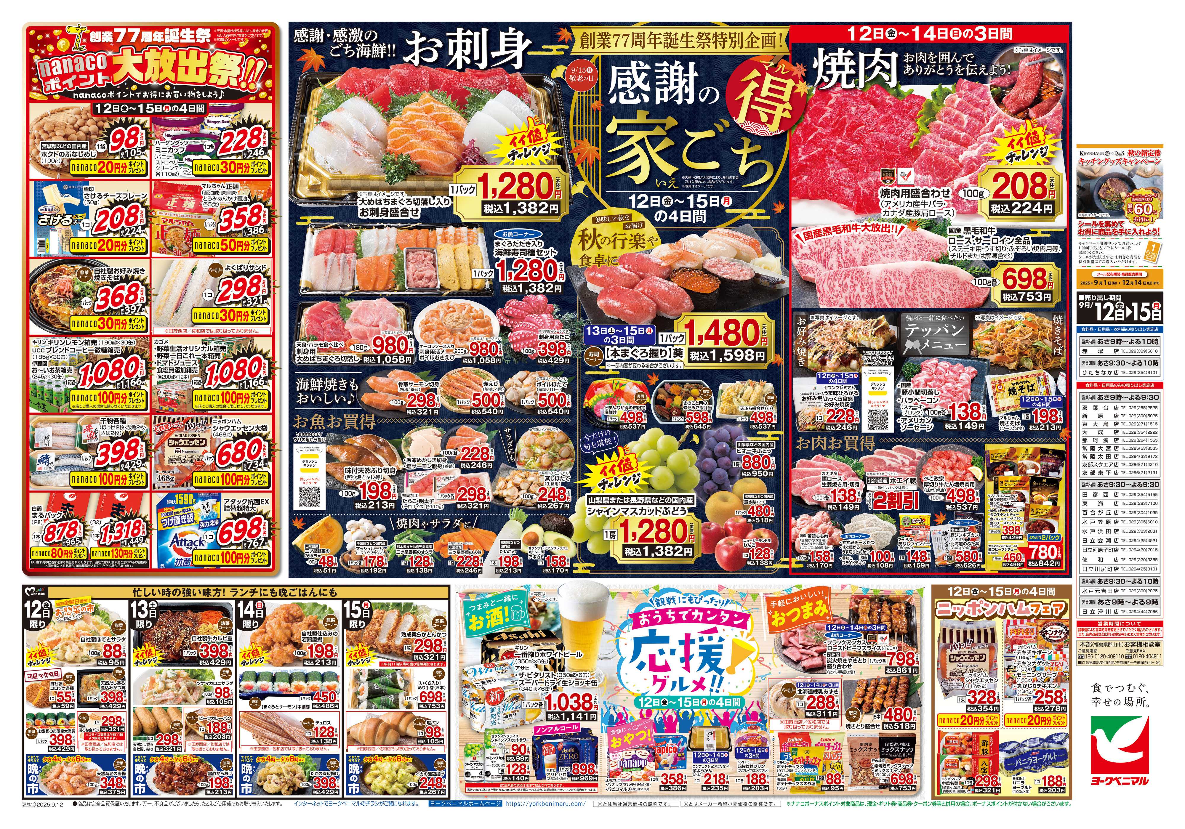ヨークベニマル 9/12号チラシ