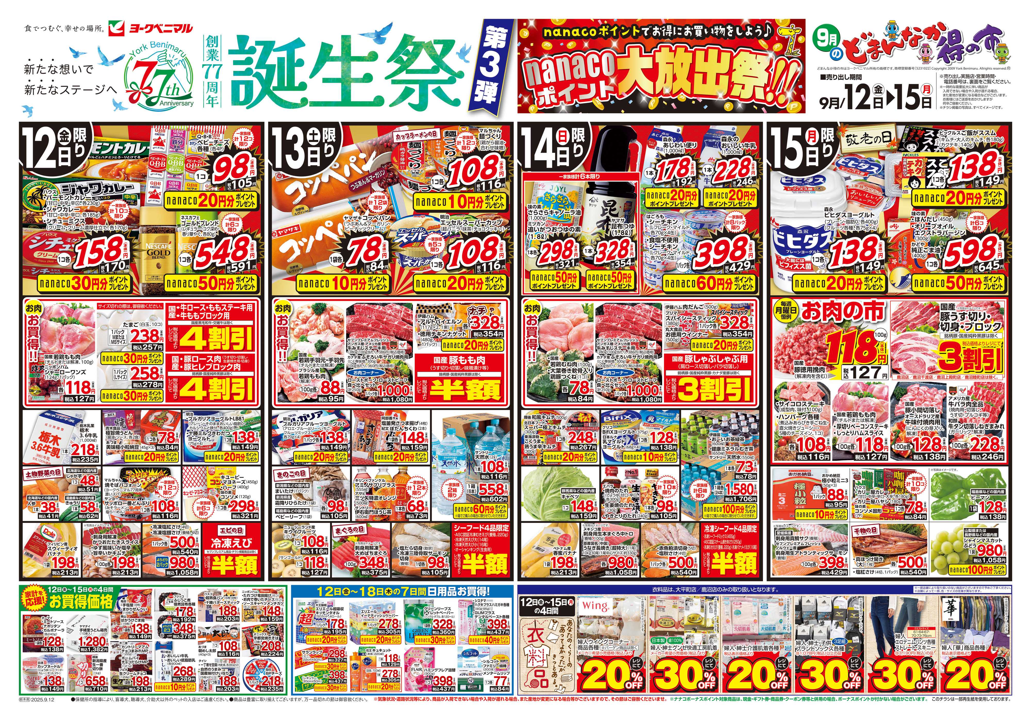 ヨークベニマル 9/12号チラシ