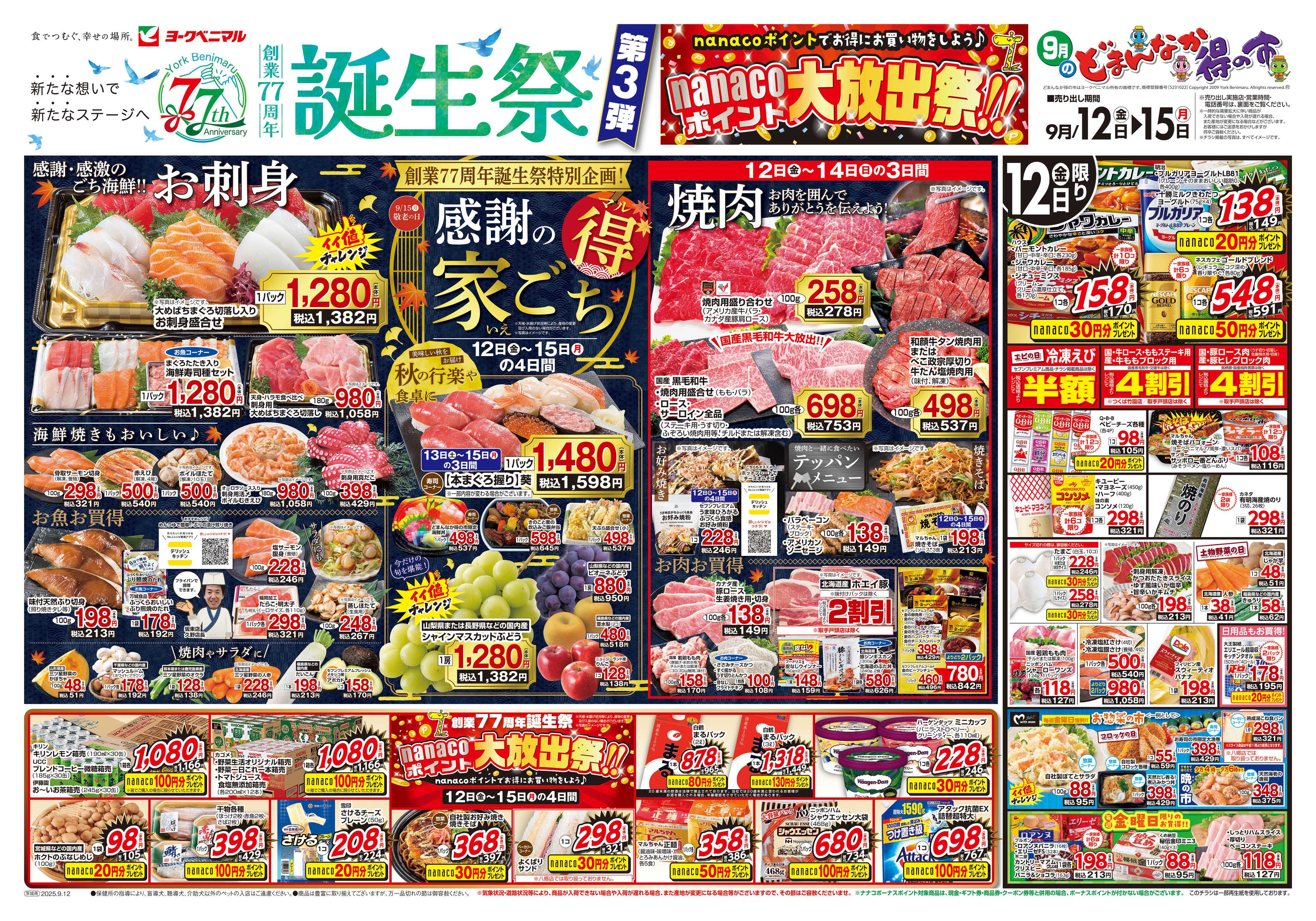 ヨークベニマル 9/12号チラシ
