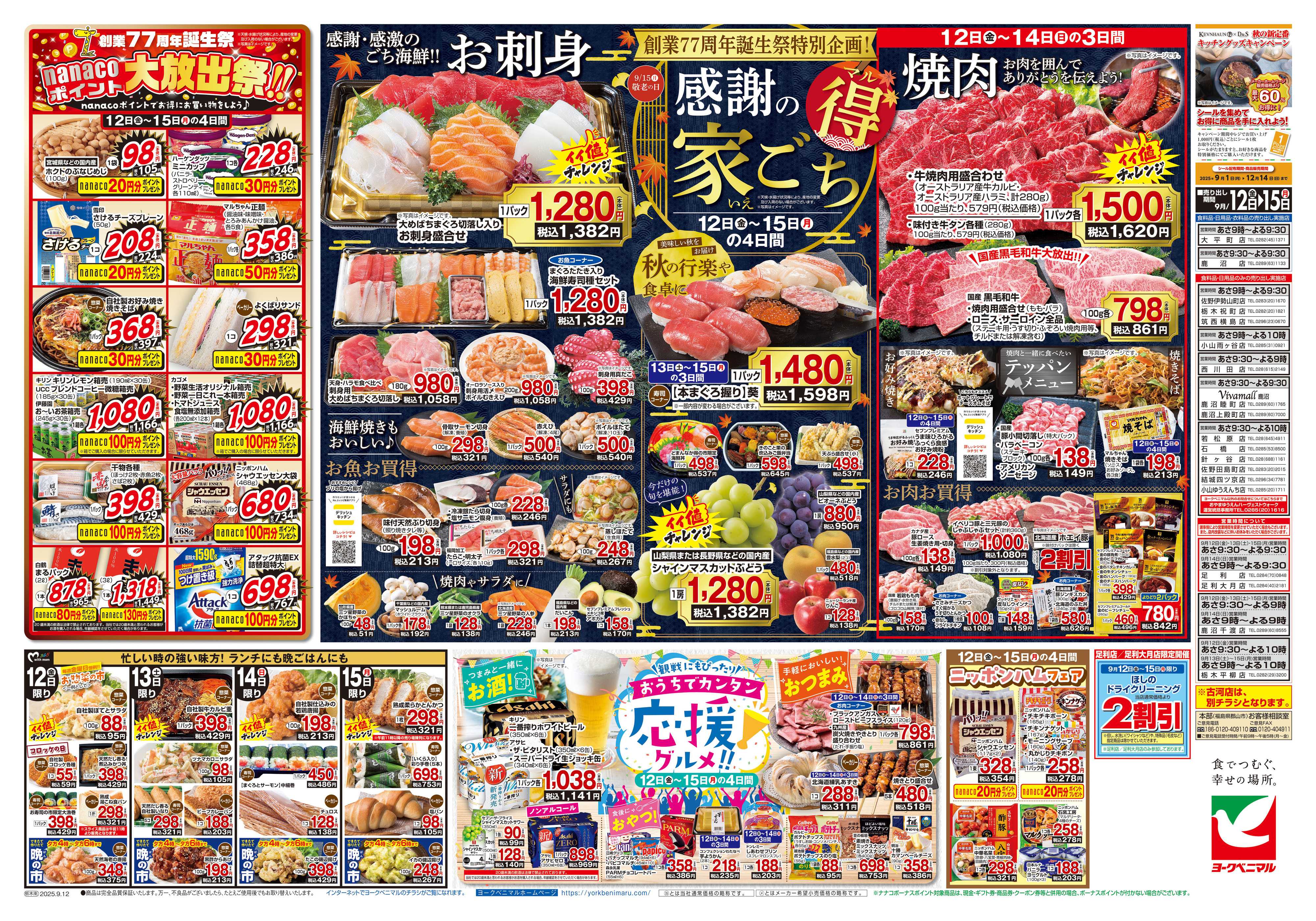 ヨークベニマル 9/12号チラシ
