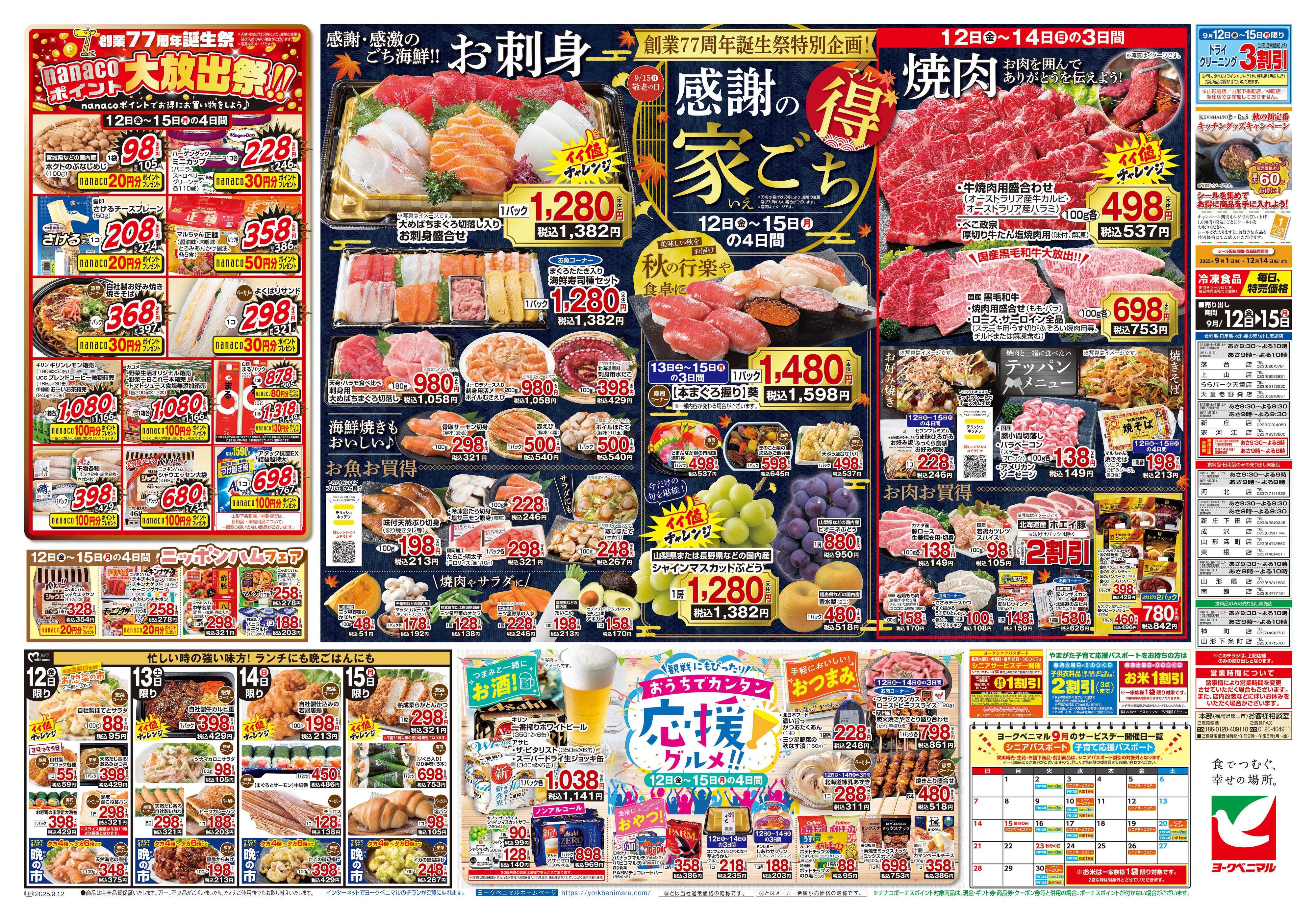 ヨークベニマル 9/12号チラシ