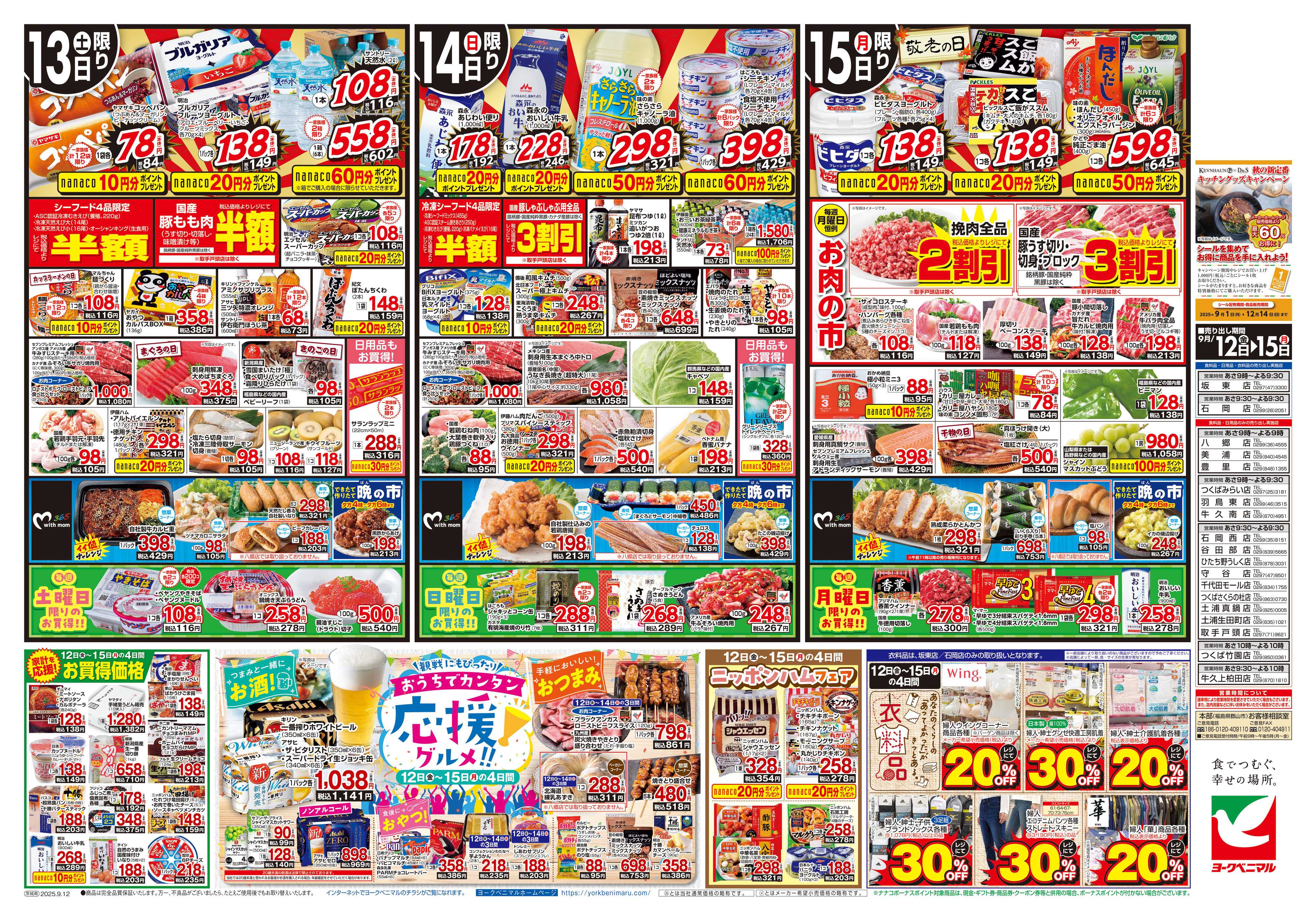 ヨークベニマル 9/12号チラシ