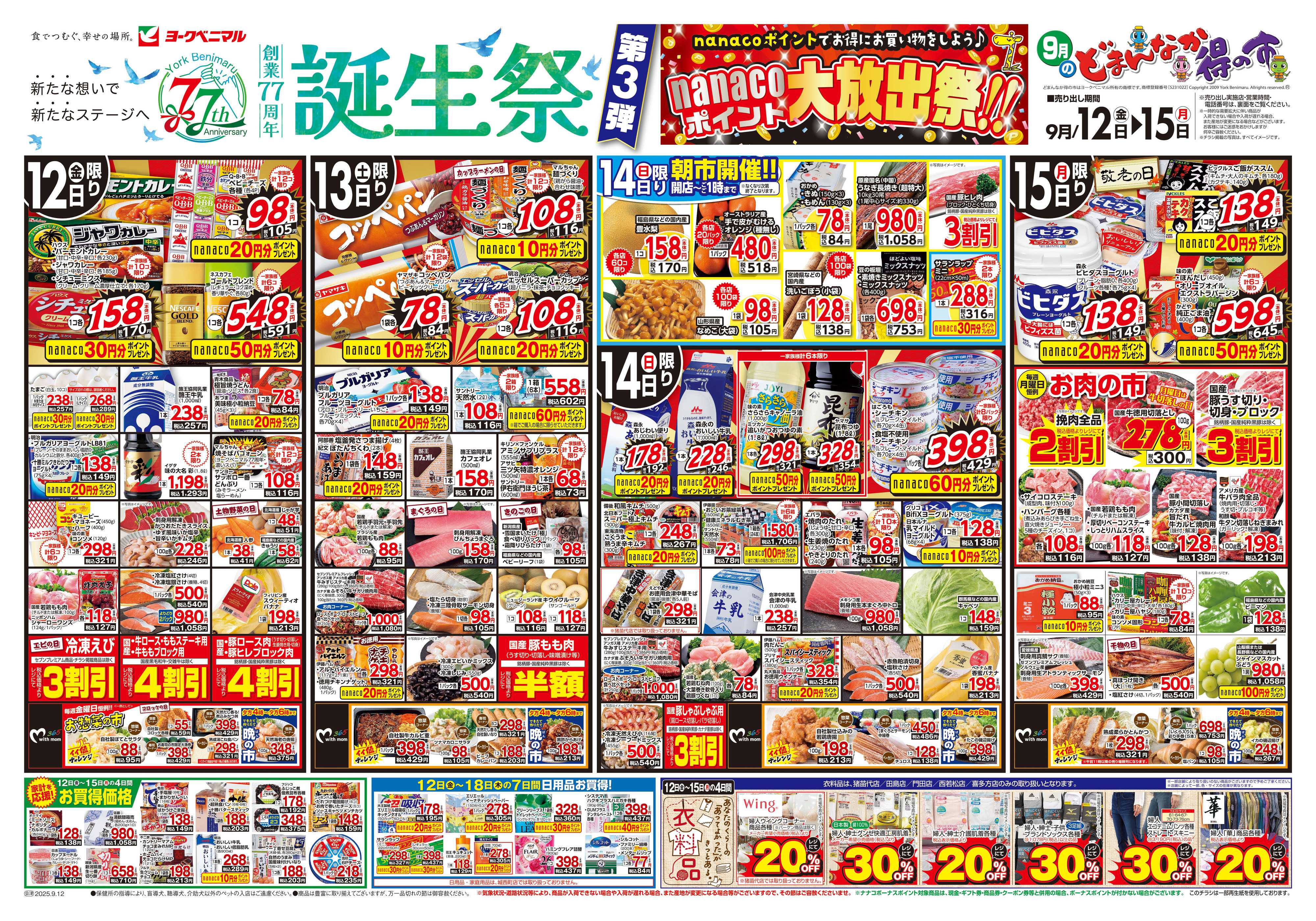 ヨークベニマル 9/12号チラシ