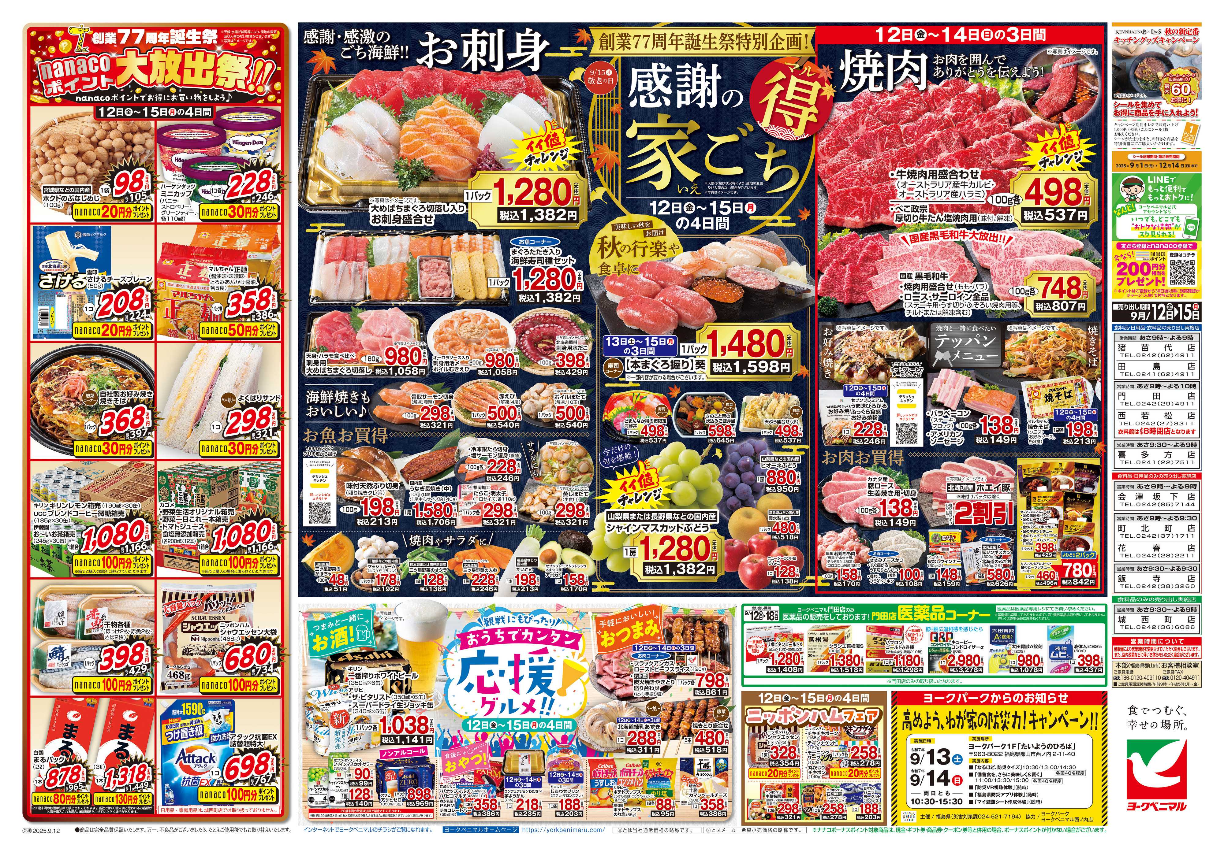 ヨークベニマル 9/12号チラシ