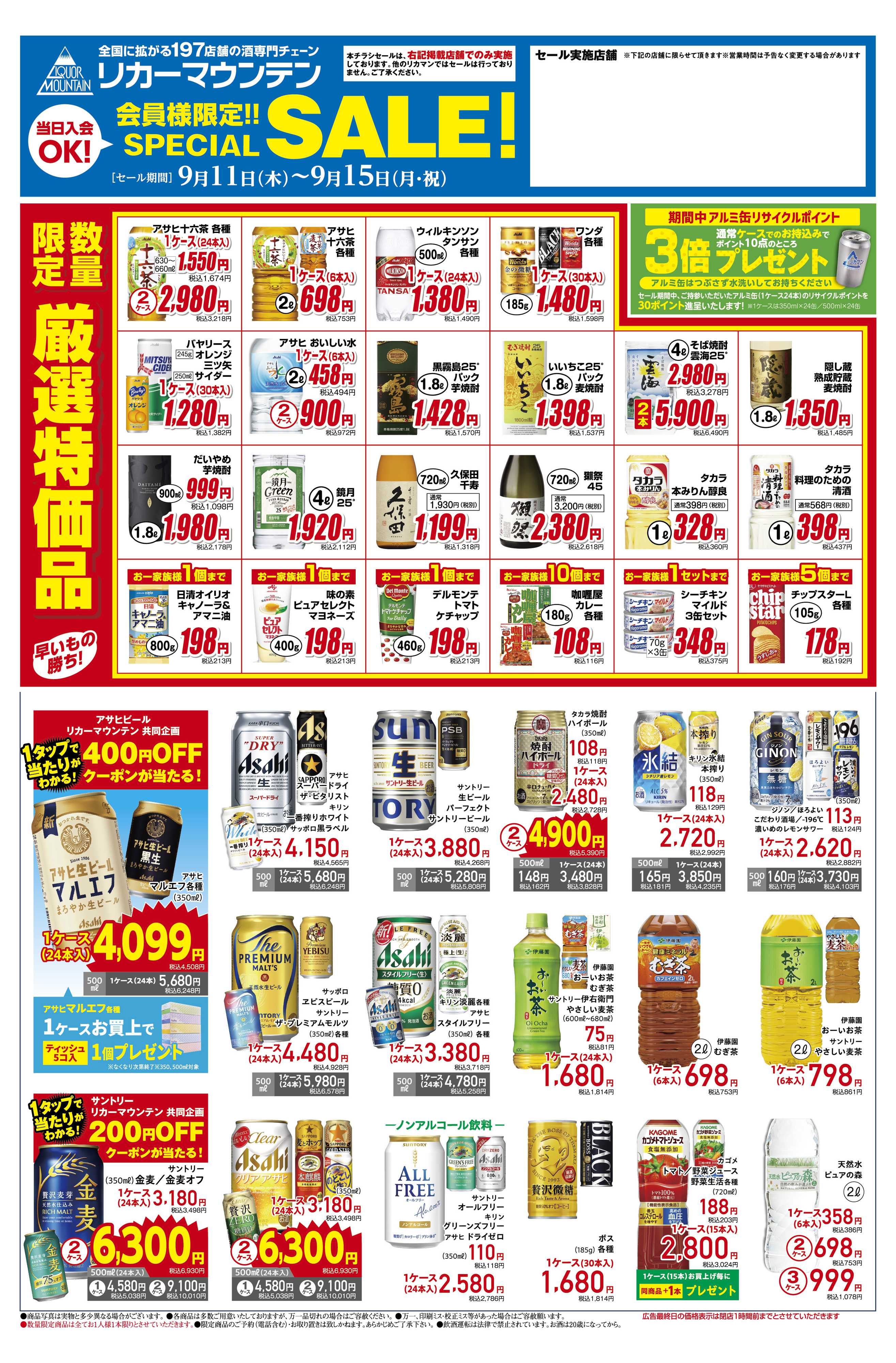 リカーマウンテン 会員様限定 SPECIAL SALE