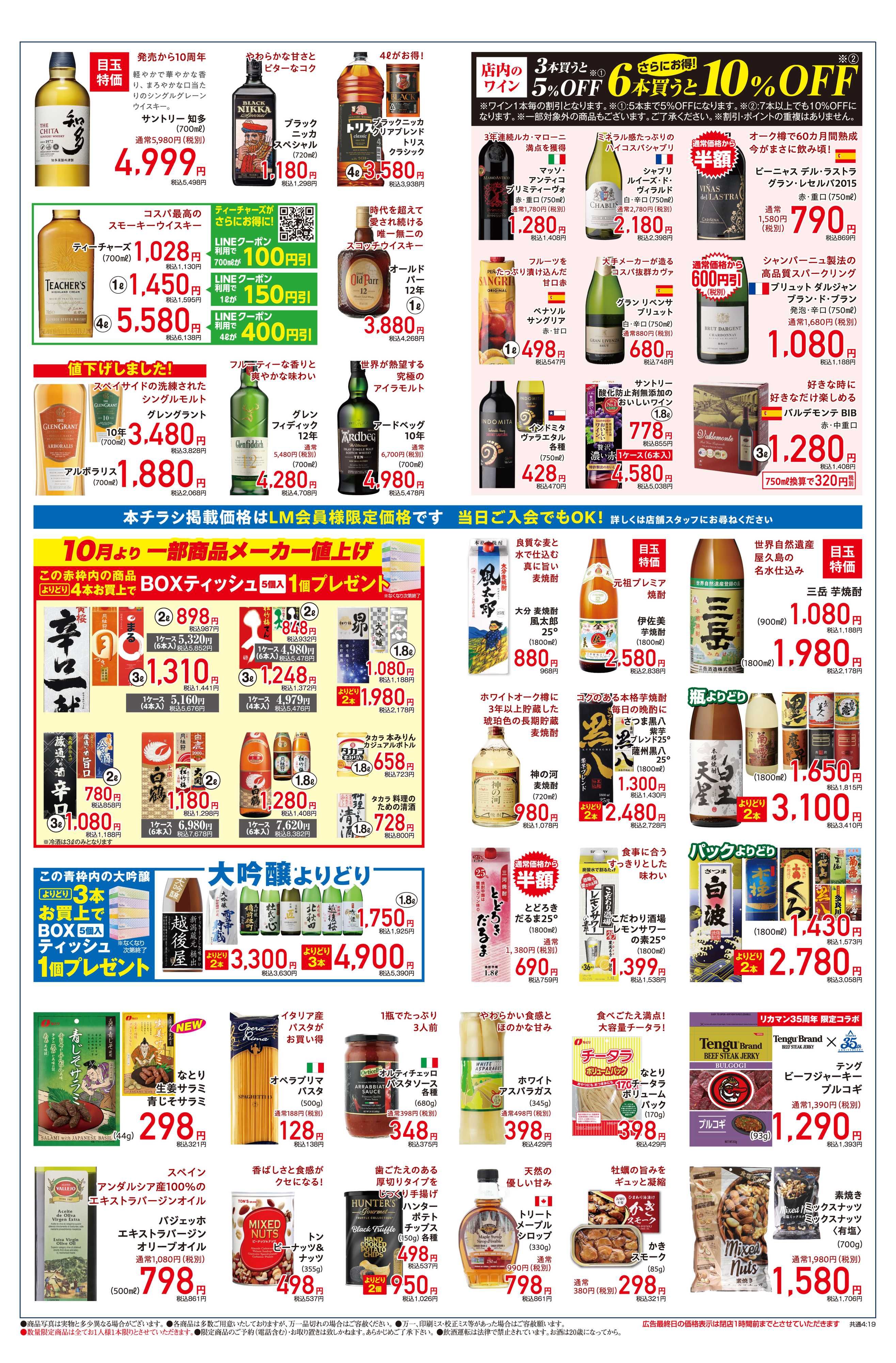 リカーマウンテン 会員様限定 SPECIAL SALE