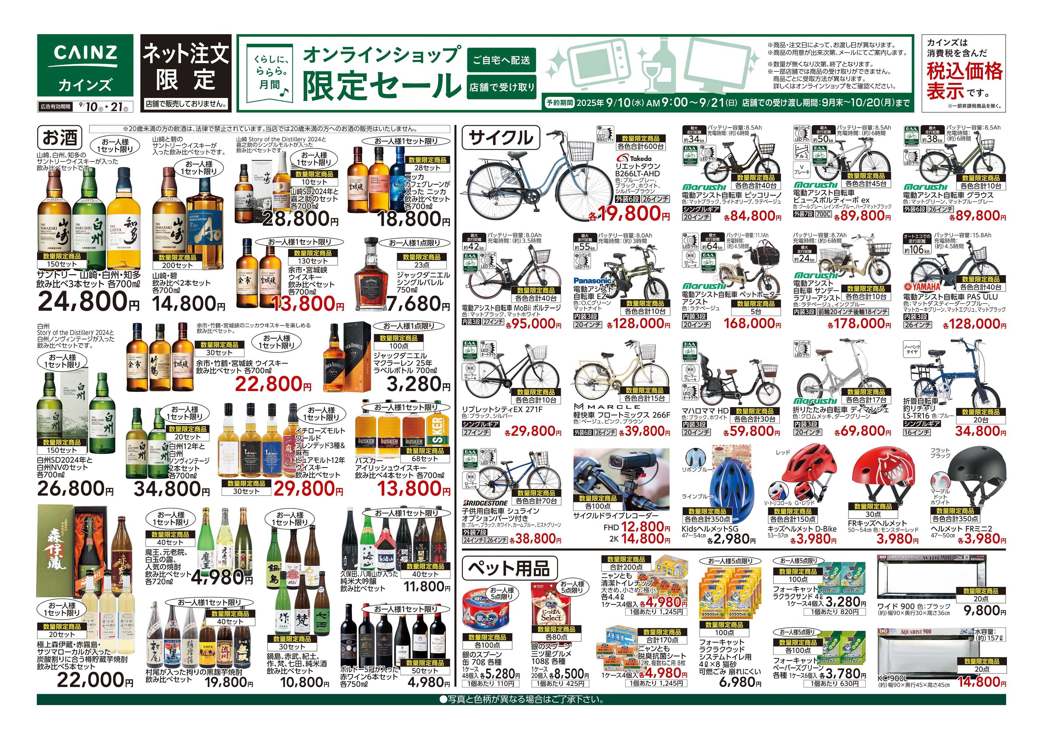 カインズ 9月20日号 ネット注文限定セール