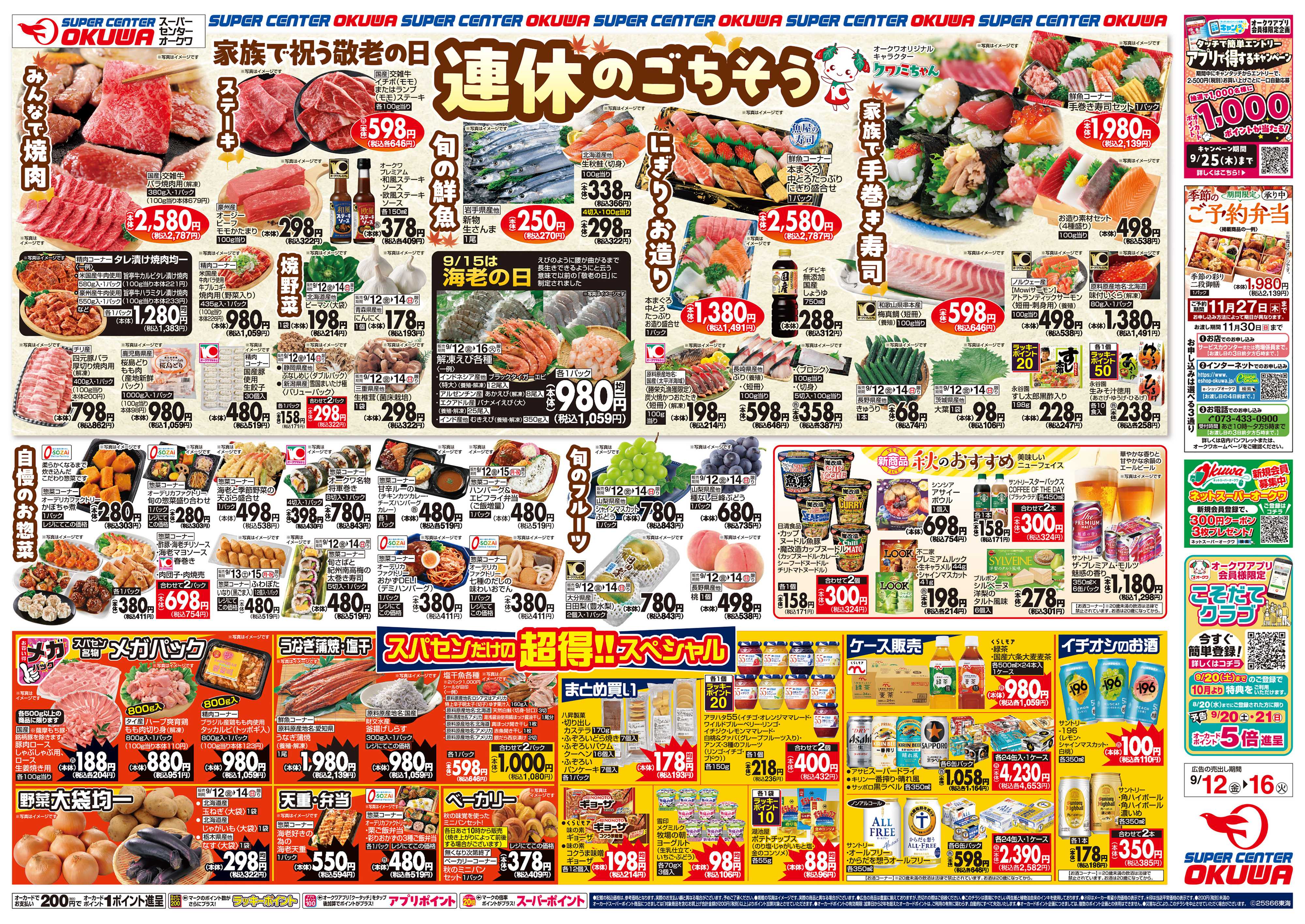 スーパーセンターオークワ 連休のごちそう