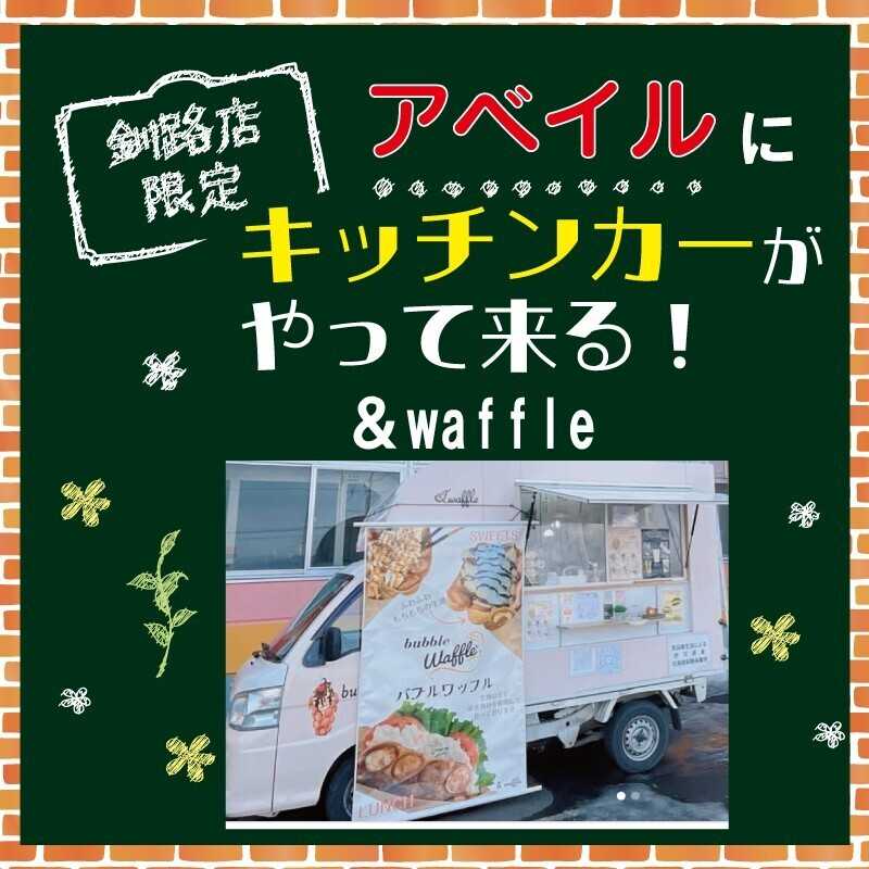 アベイル 【アベイル釧路店 限定！】キッチンカーがやって来る！