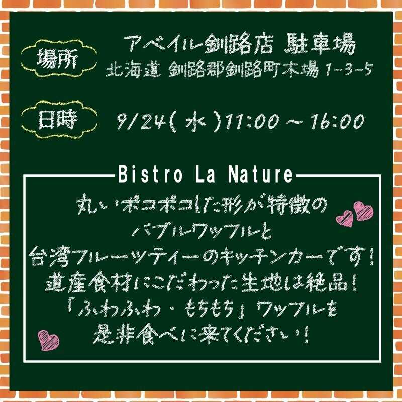 アベイル 【アベイル釧路店 限定！】キッチンカーがやって来る！