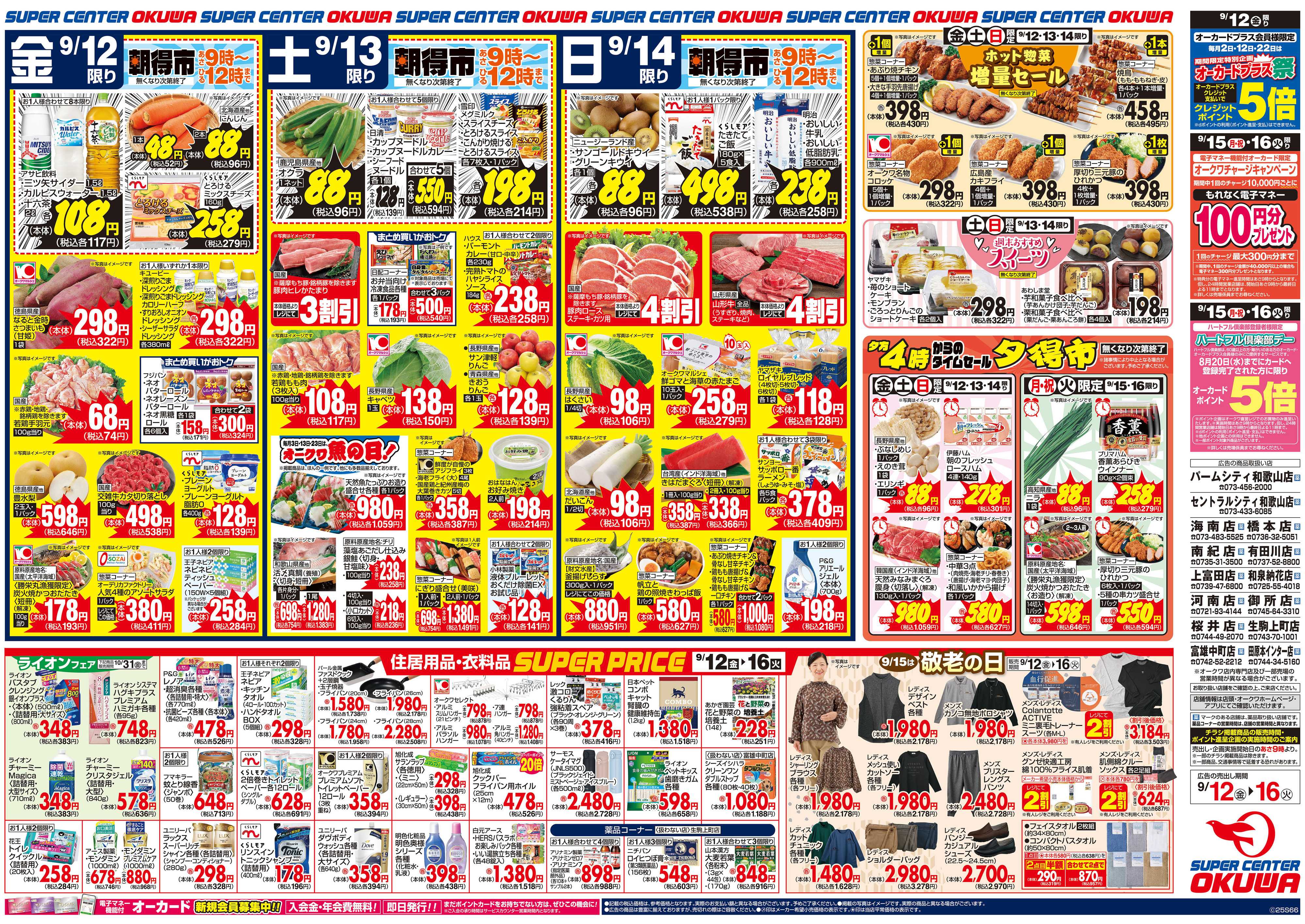スーパーセンターオークワ 連休のごちそう