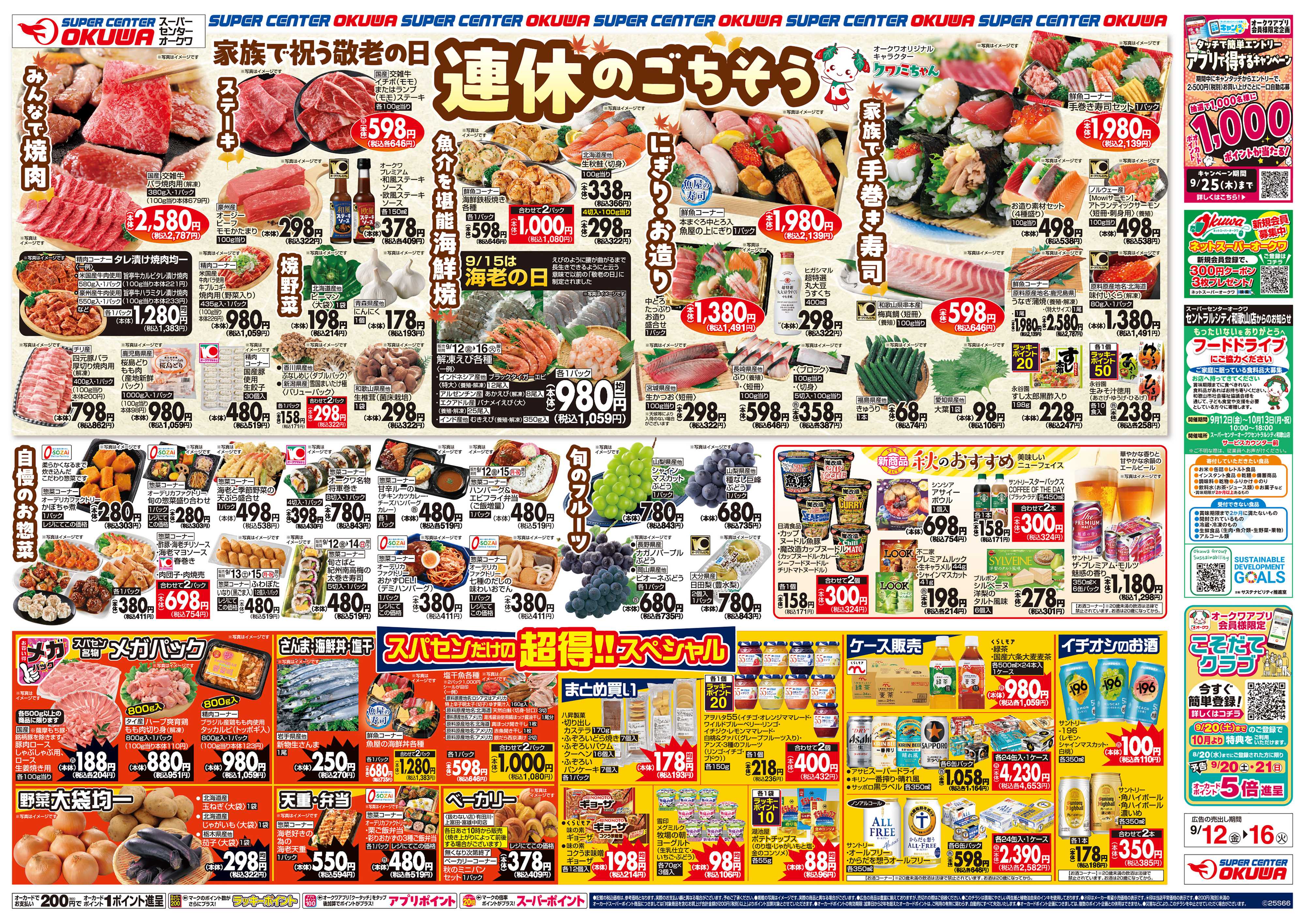スーパーセンターオークワ 連休のごちそう