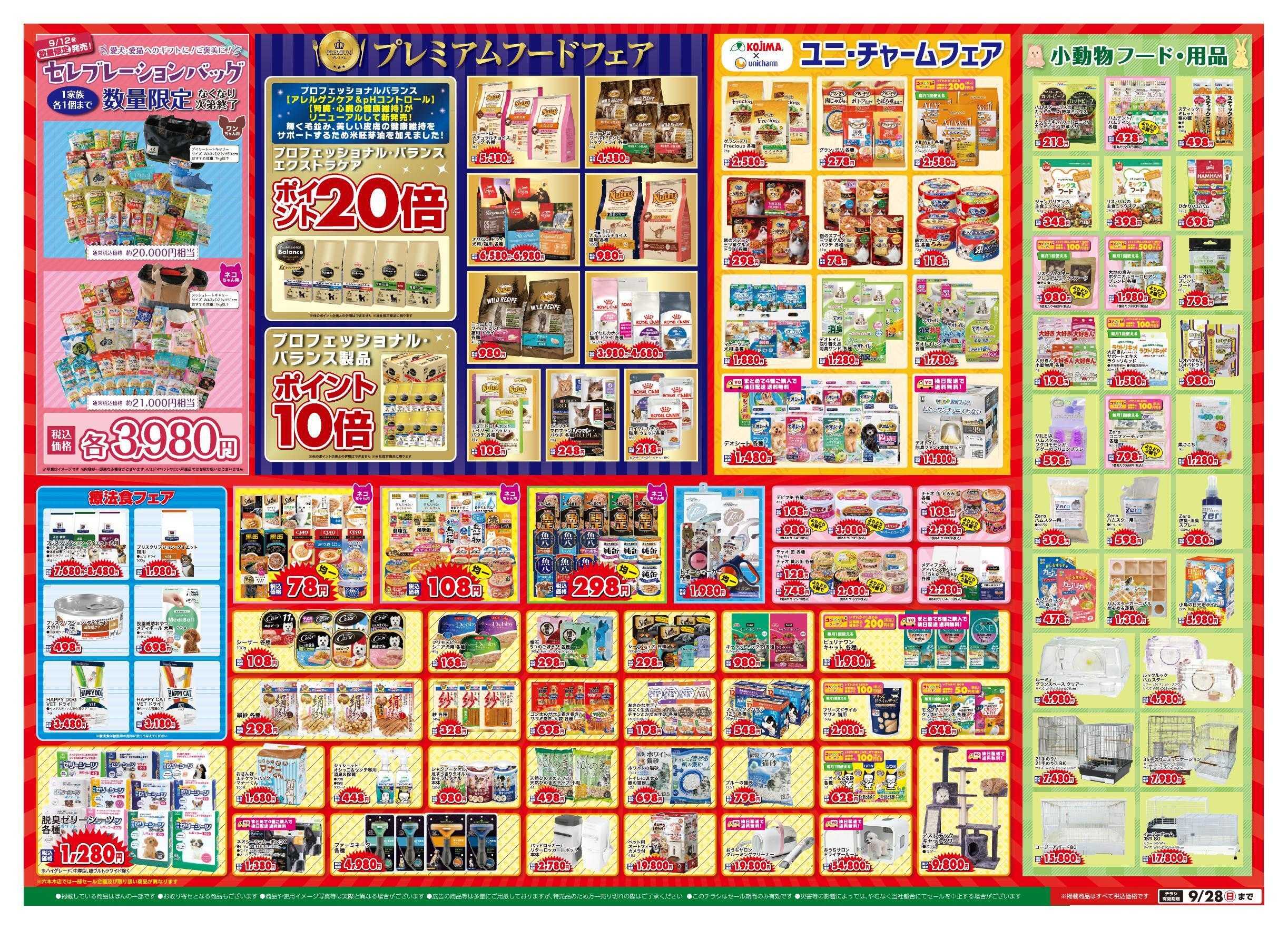 ペットの専門店コジマ 大創業祭
