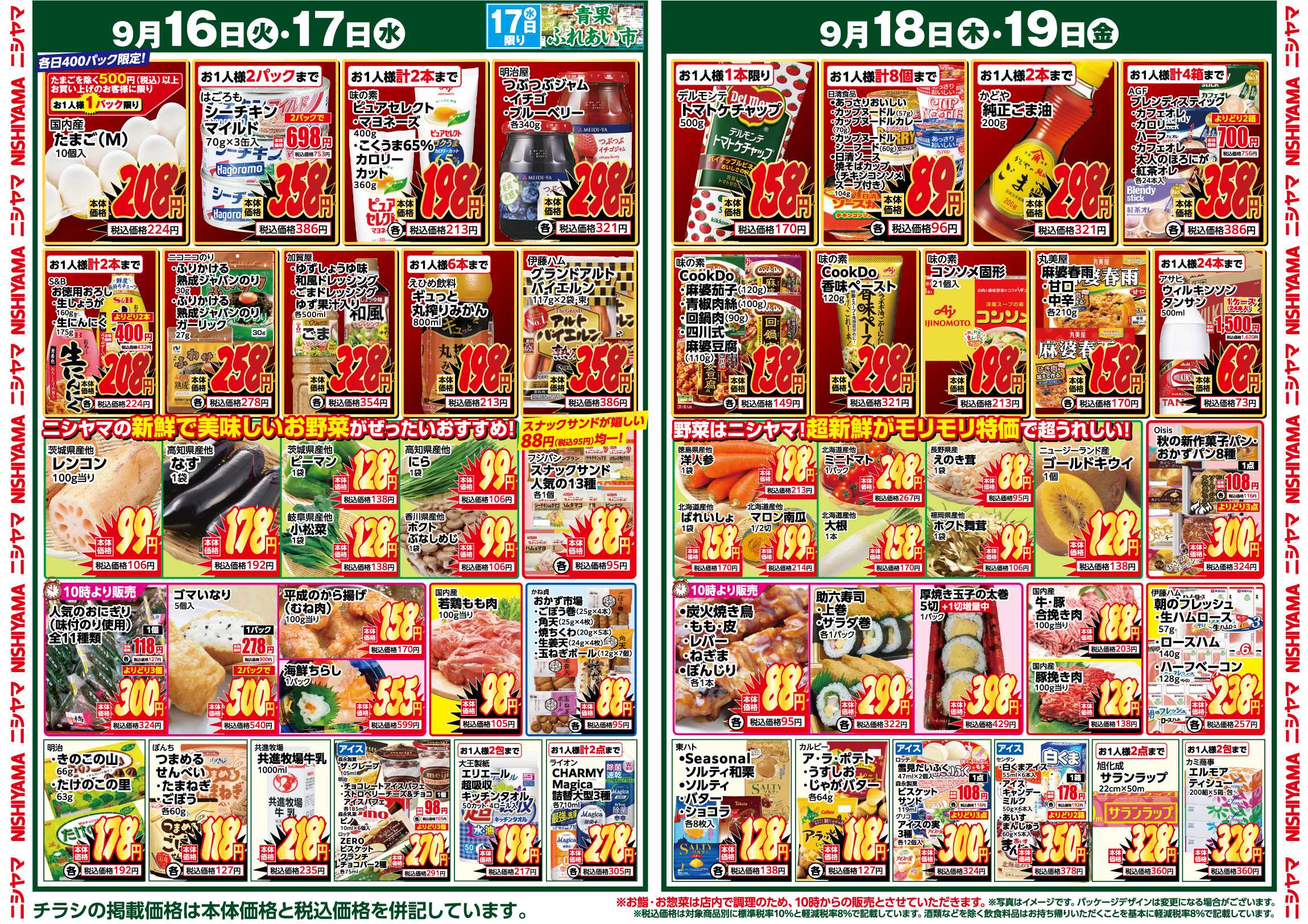 スーパーマーケットNISHIYAMA（ニシヤマ） 9/13(土)～9/19(金)チラシ