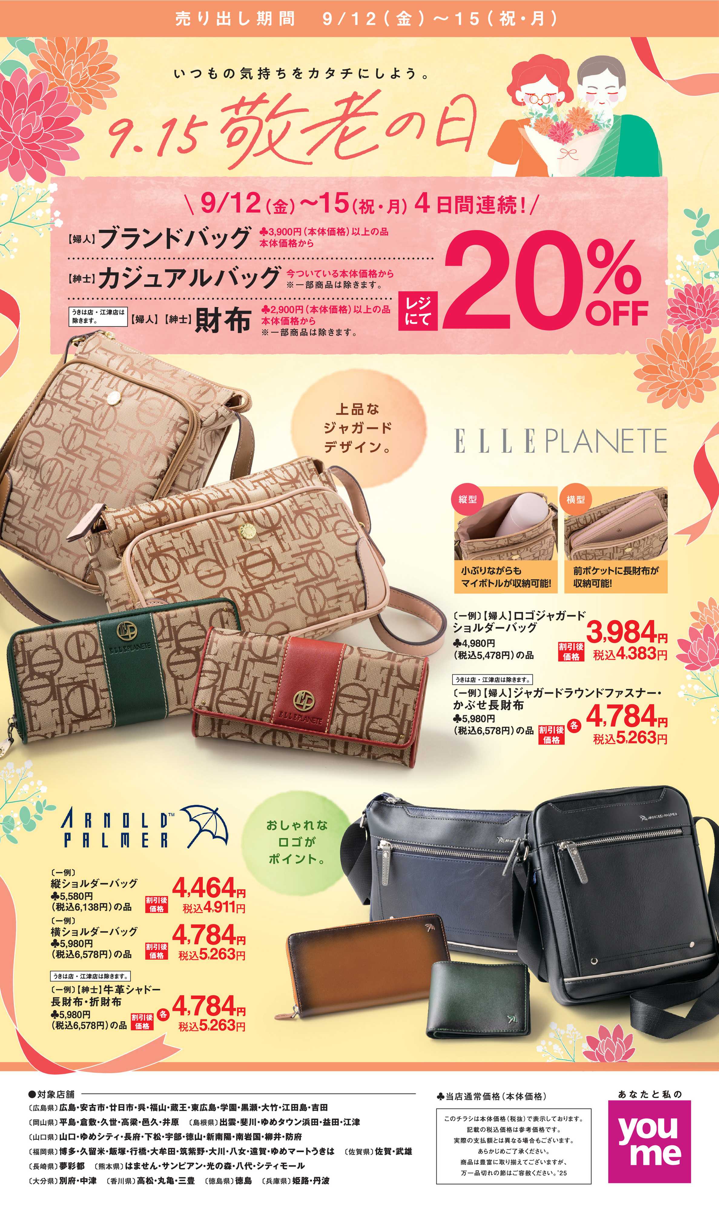 ゆめタウン 9.15敬老の日