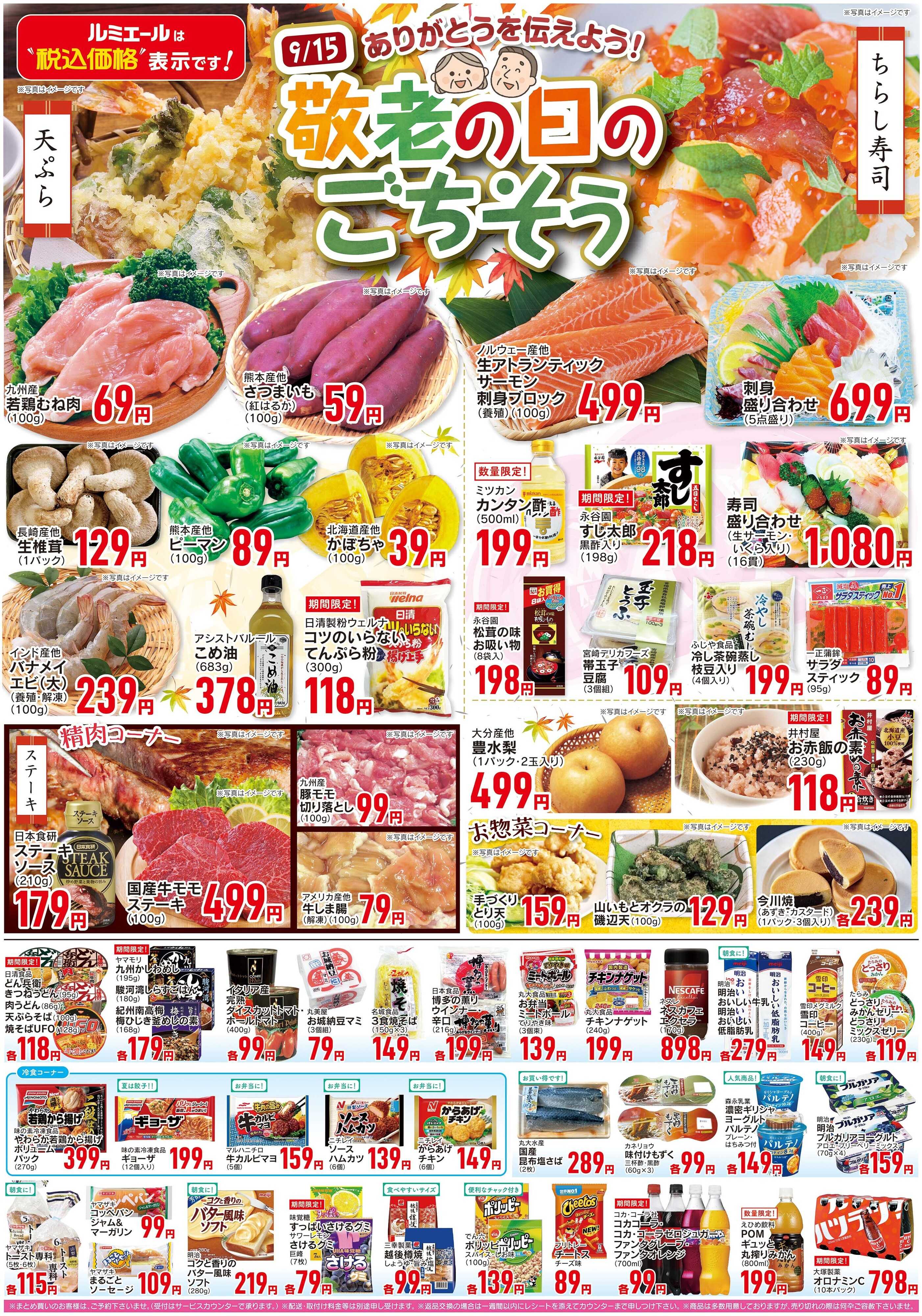 ルミエール 9/15敬老の日のごちそう
