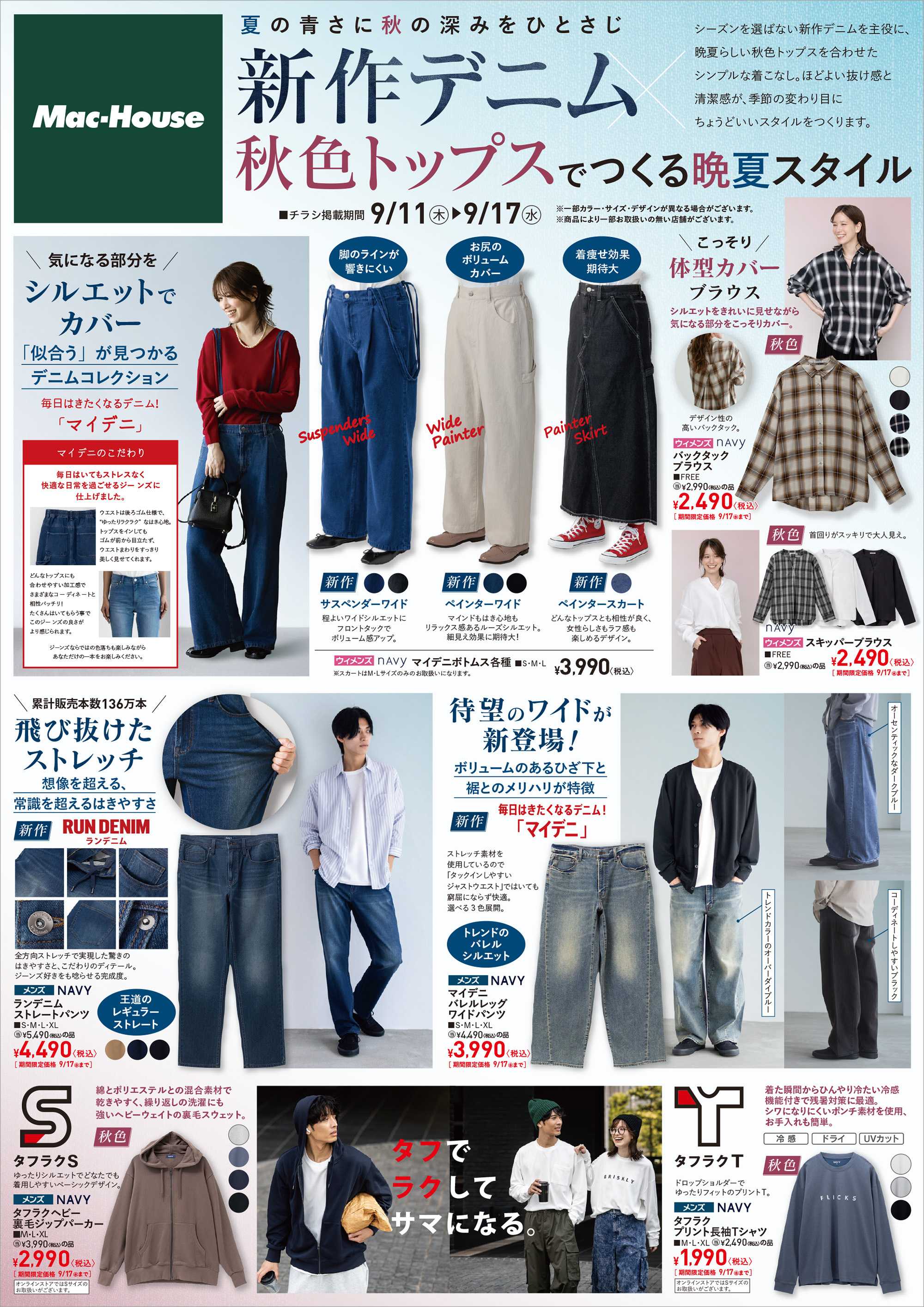 Mac-House 新作デニムｘ秋色トップスで作る晩夏スタイル　～9/17(水)まで