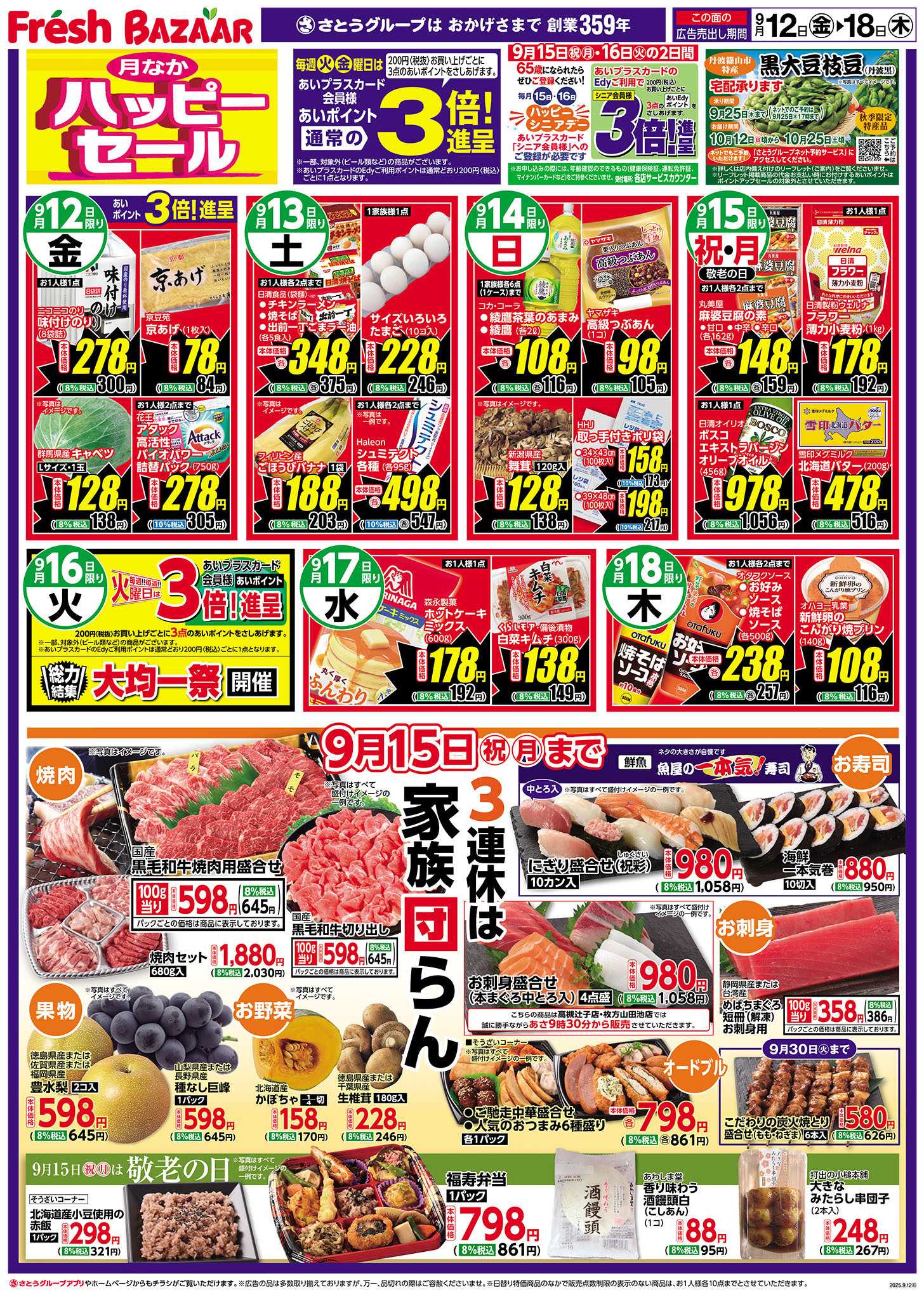 フレッシュバザール 月なかハッピーセール