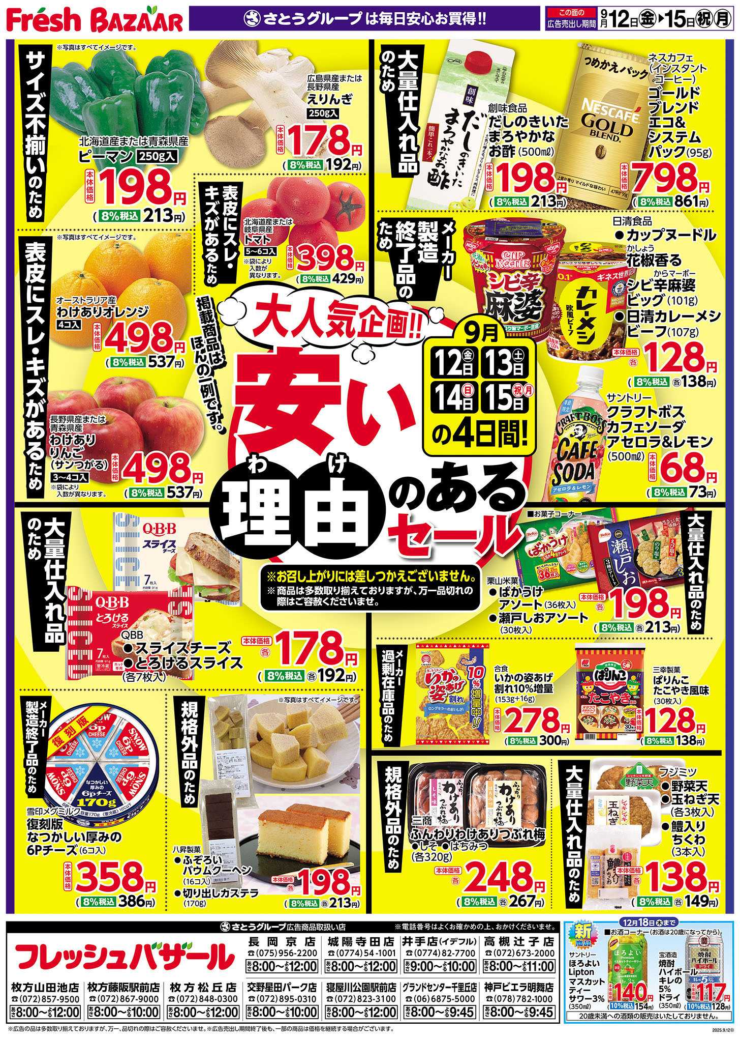 フレッシュバザール 安い理由のあるセール