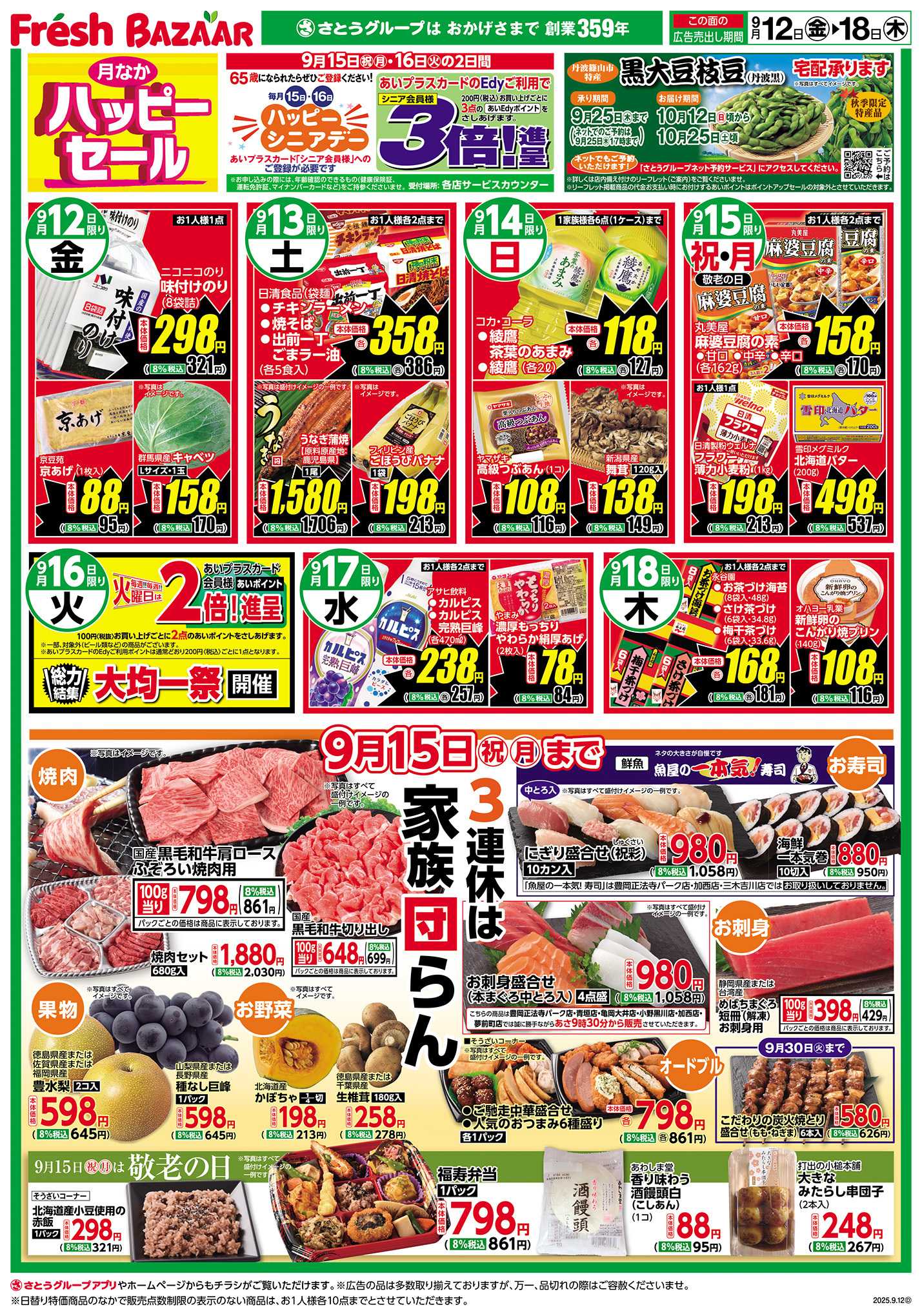 フレッシュバザール 月なかハッピーセール