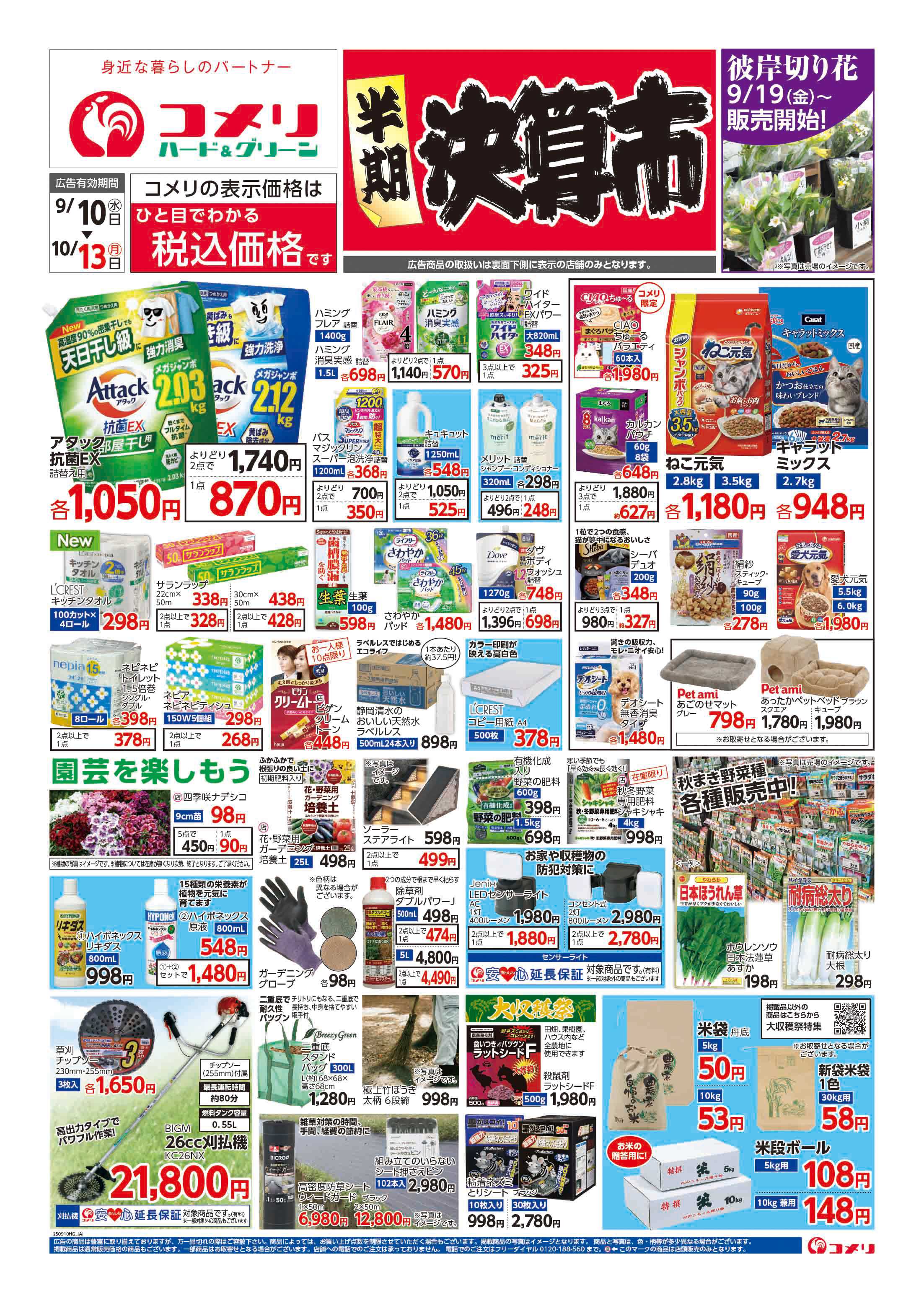 コメリハード＆グリーン コメリハード＆グリーン　半期決算市