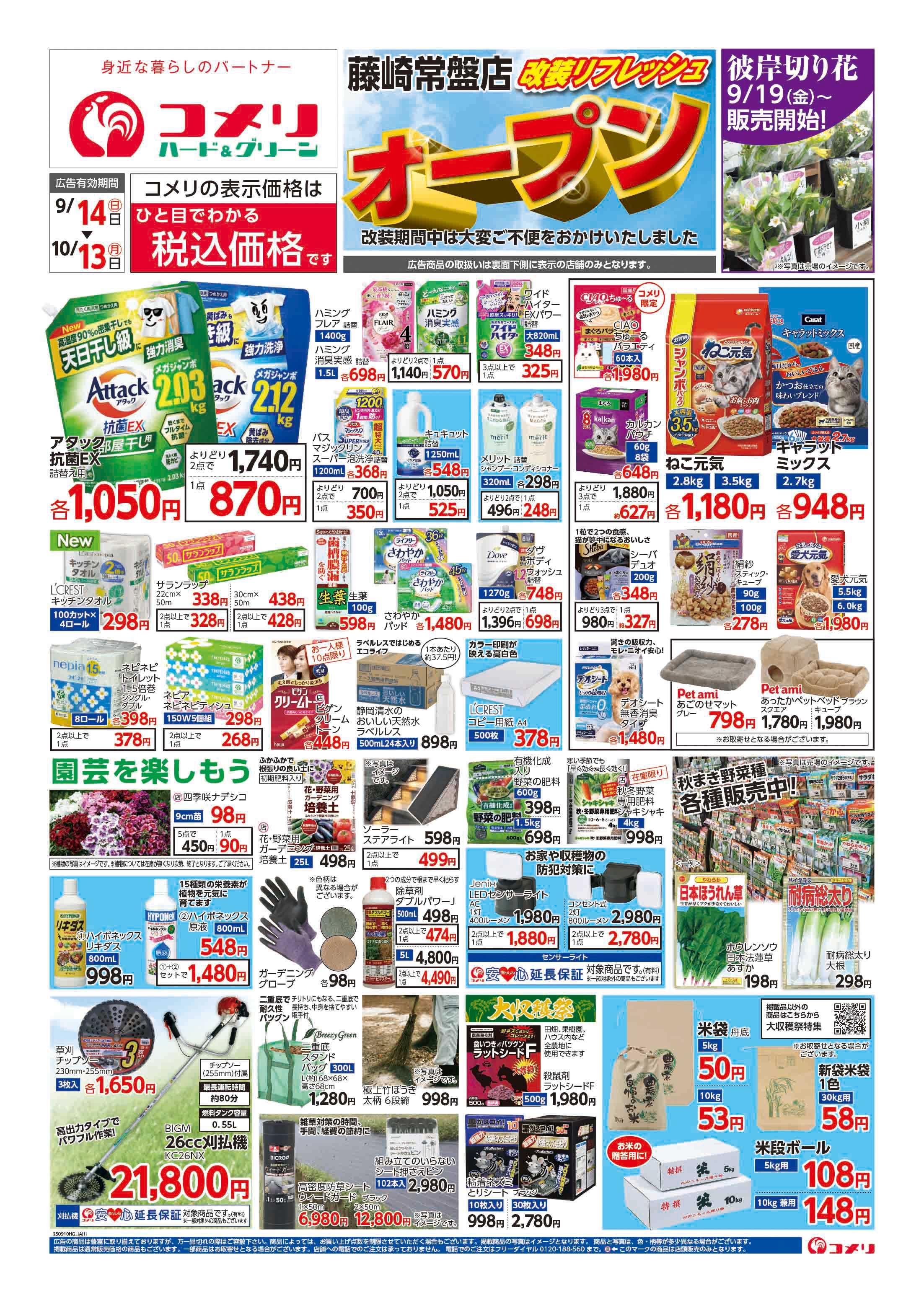 コメリハード＆グリーン コメリ藤崎常盤店　改装オープン