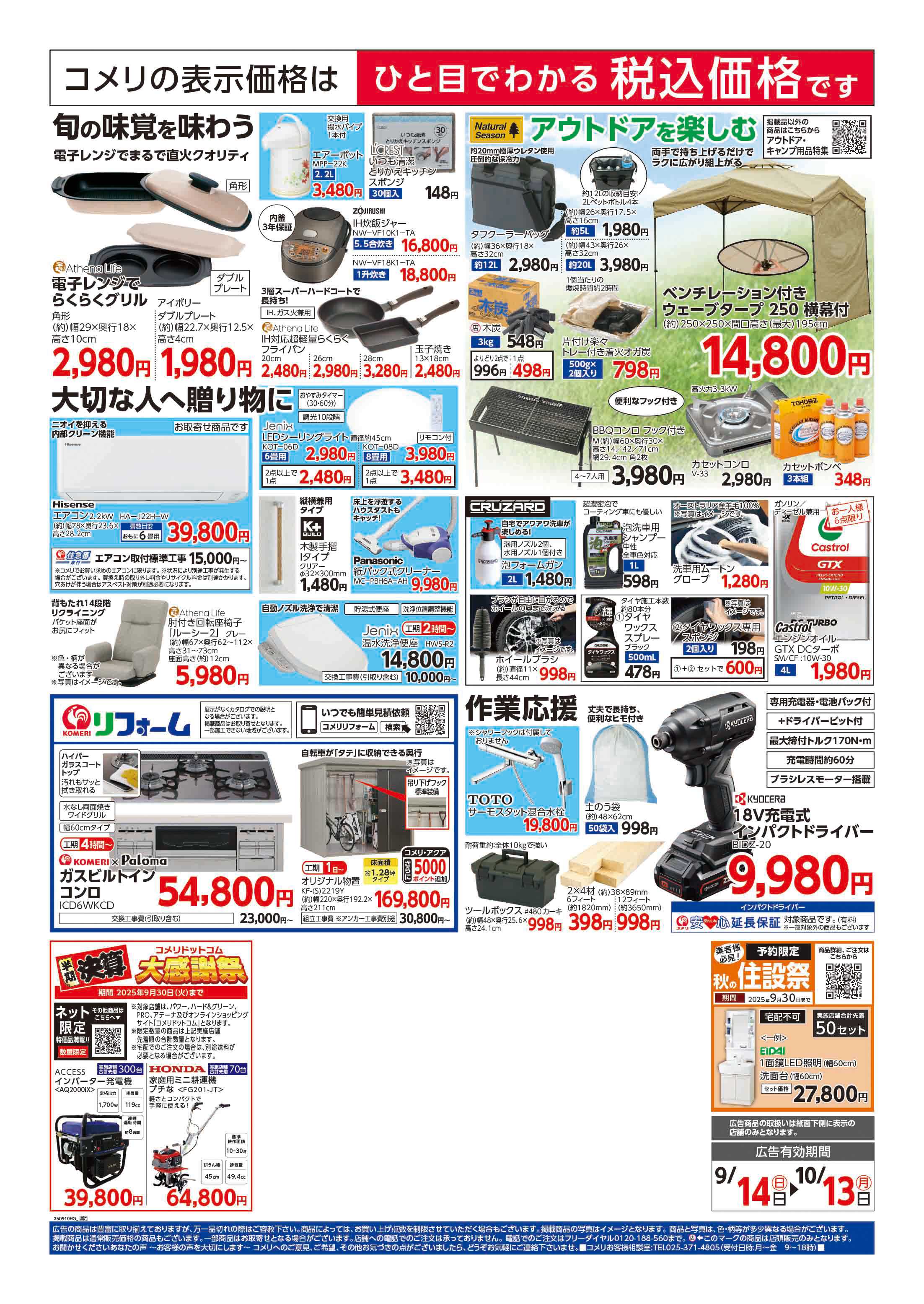 コメリハード＆グリーン コメリ藤崎常盤店　改装オープン