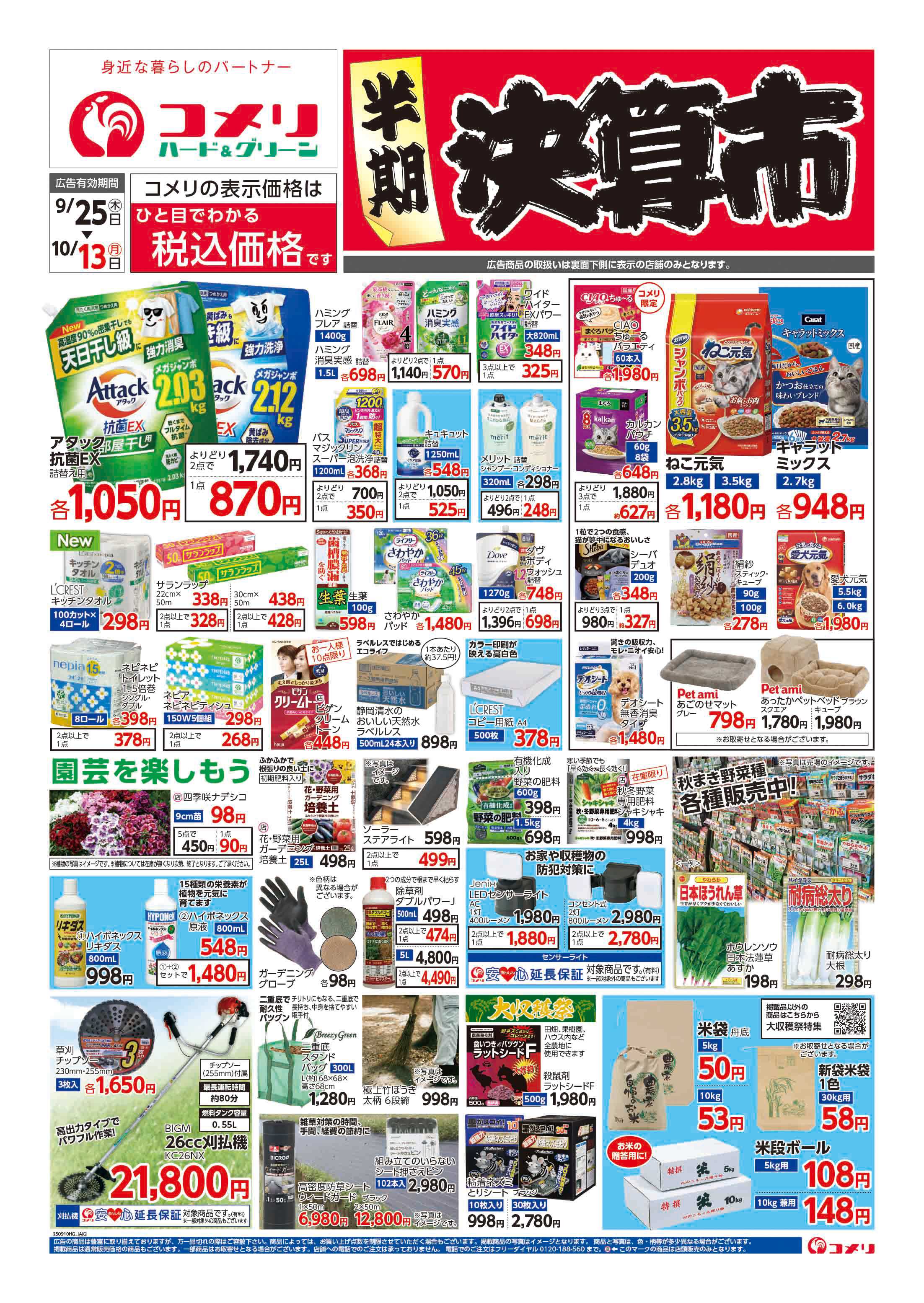 コメリハード＆グリーン コメリハード＆グリーン　半期決算市