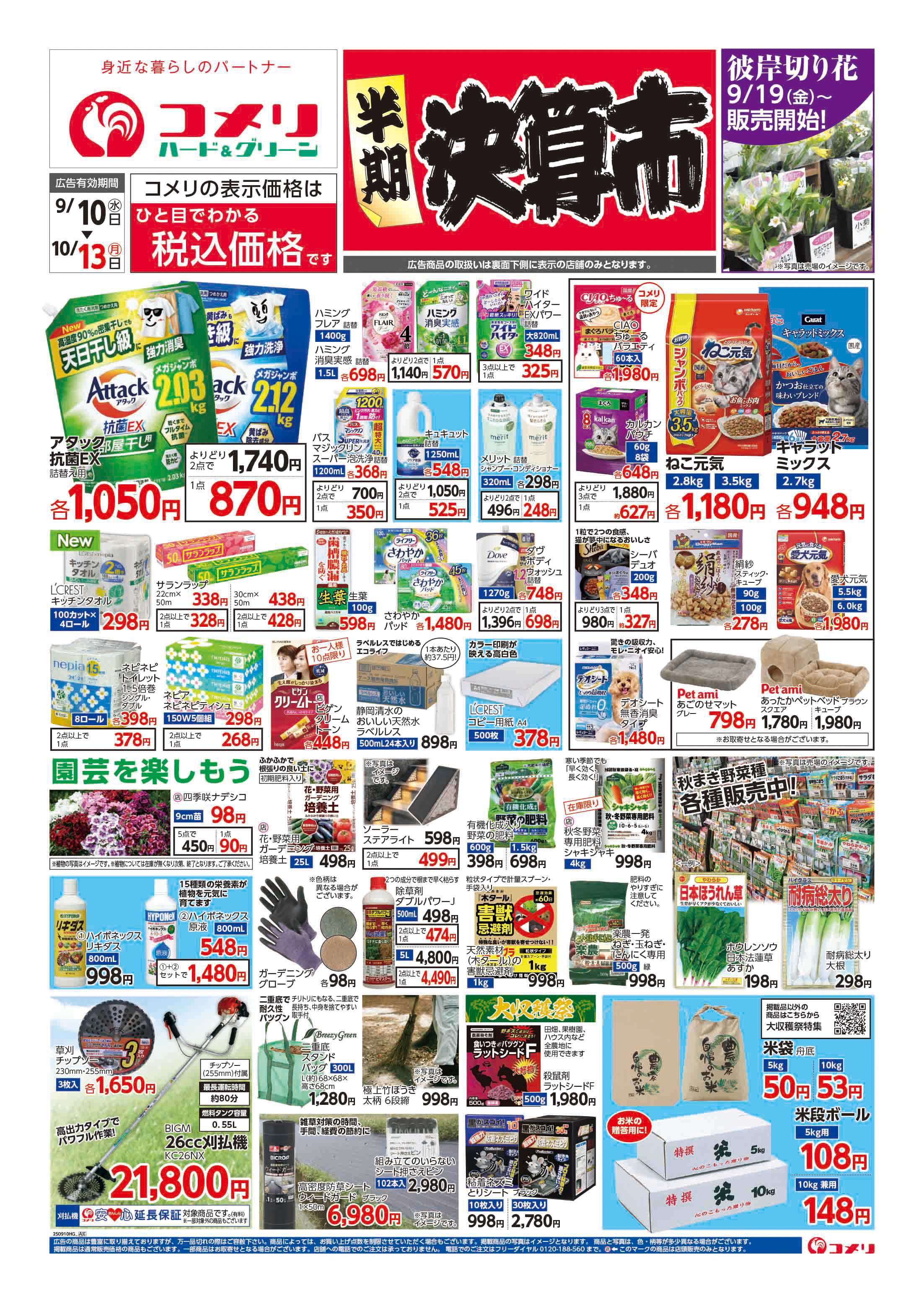 コメリハード＆グリーン コメリハード＆グリーン　半期決算市