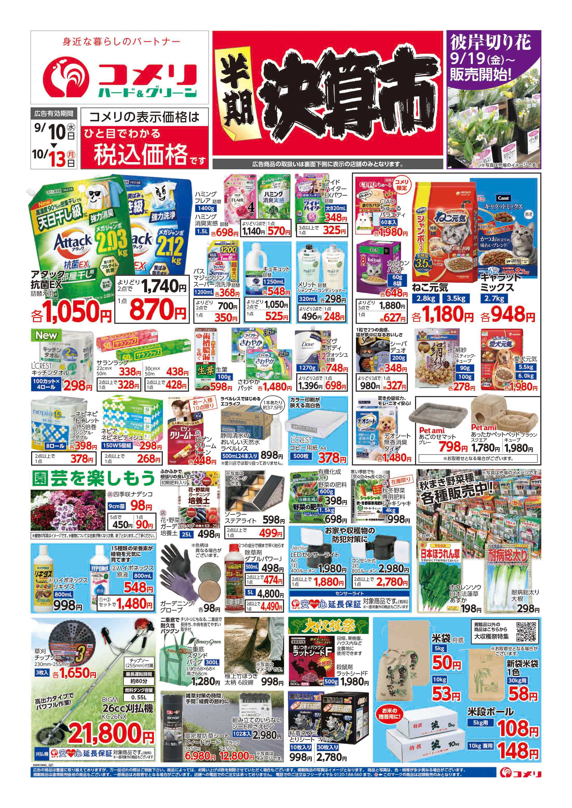コメリハード＆グリーン コメリハード＆グリーン　半期決算市