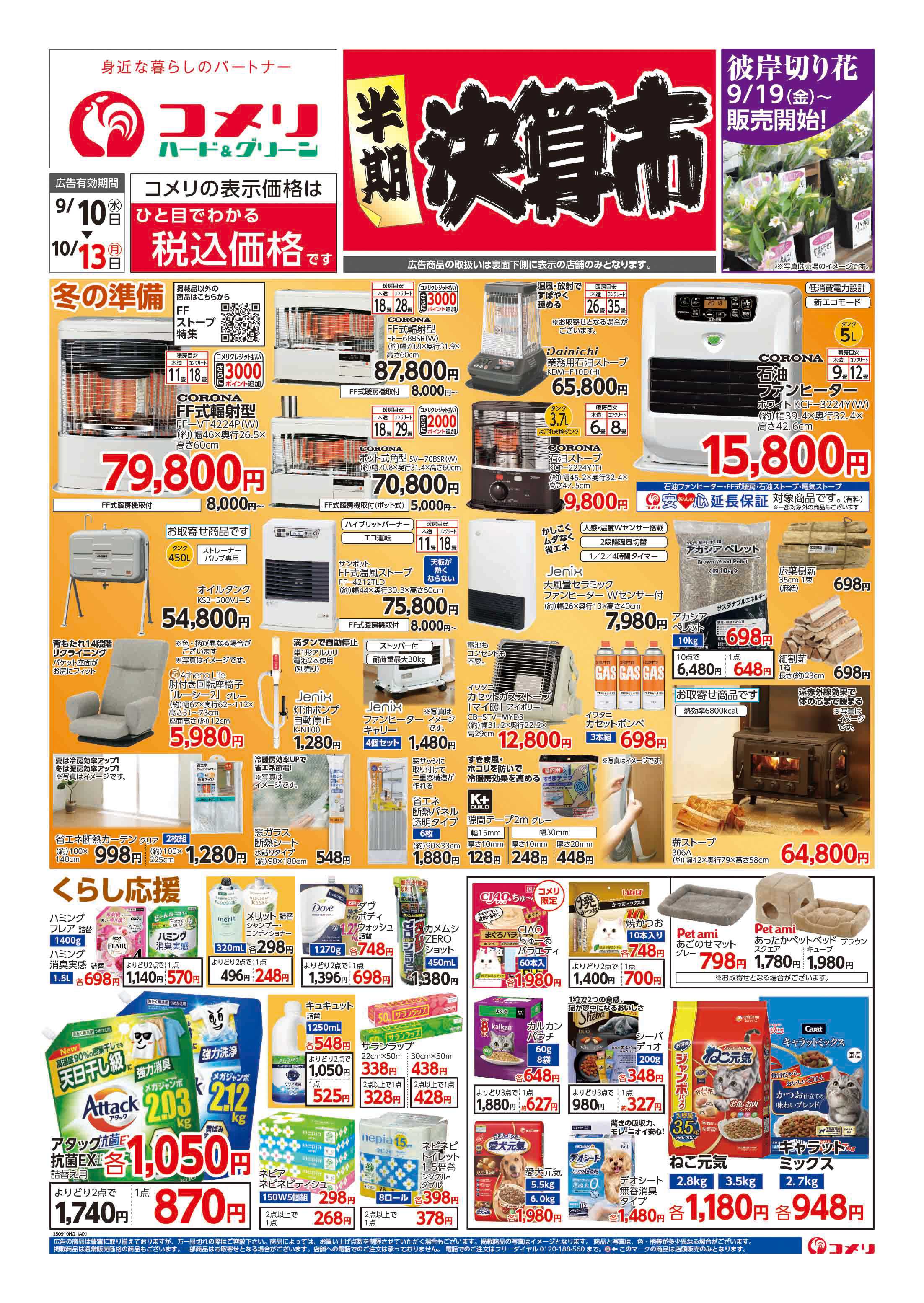 コメリハード＆グリーン コメリハード＆グリーン　半期決算市