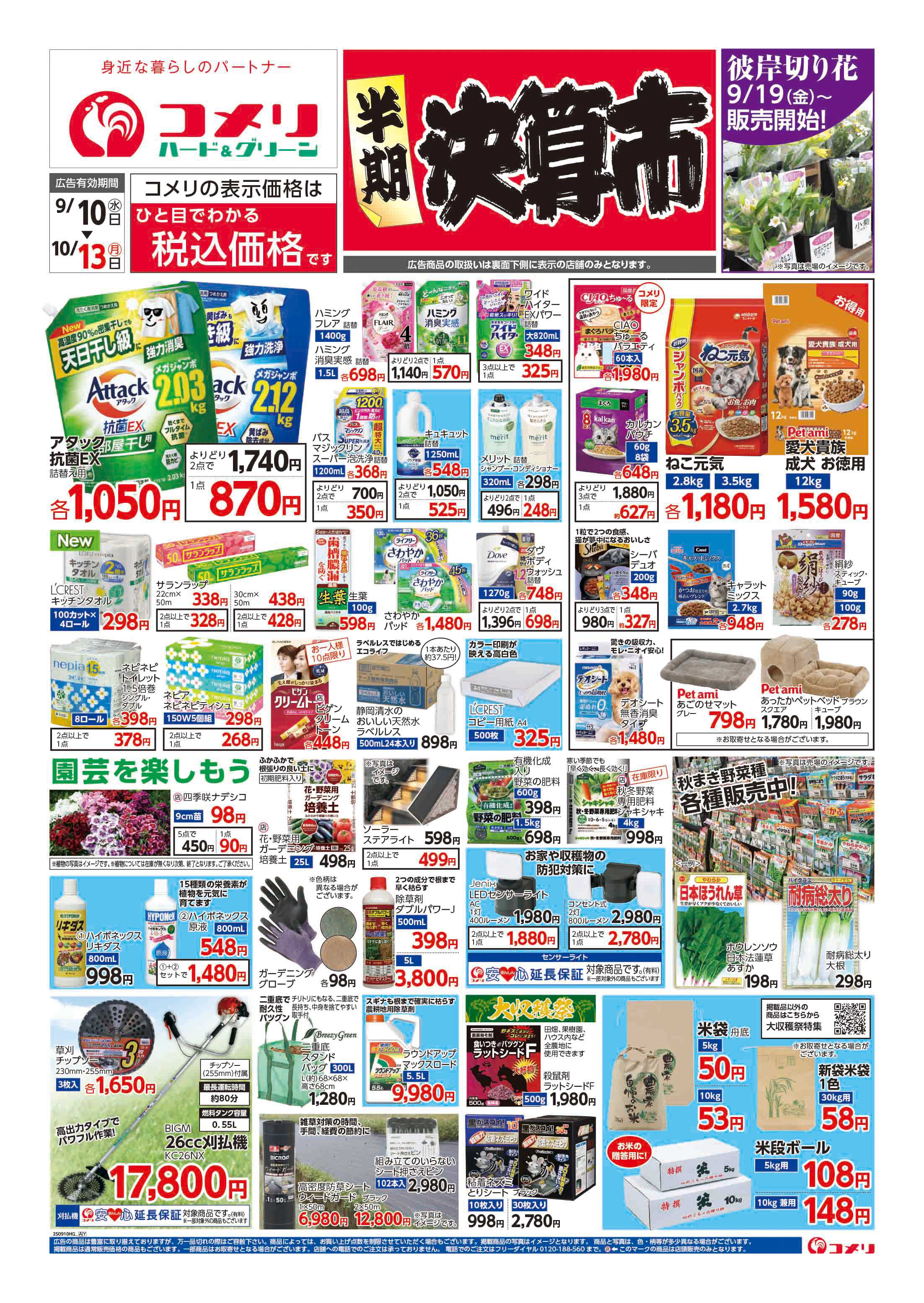 コメリハード＆グリーン コメリハード＆グリーン　半期決算市