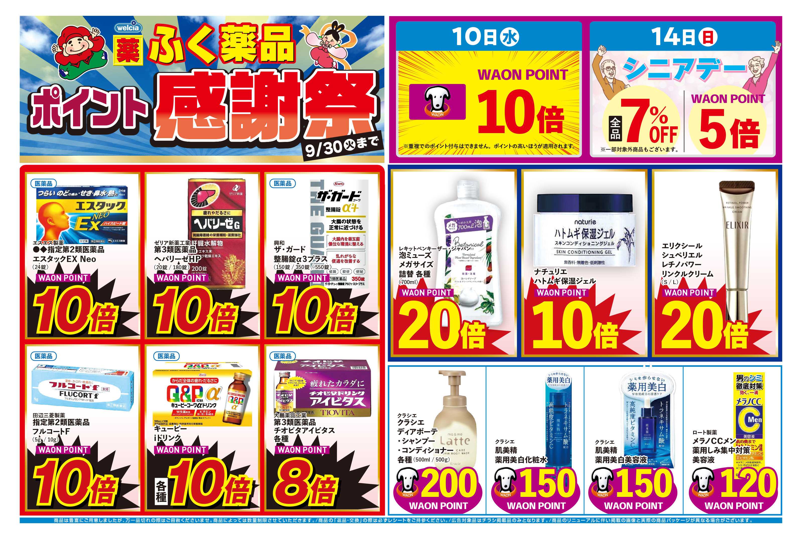 ふく薬品 ポイント感謝祭！