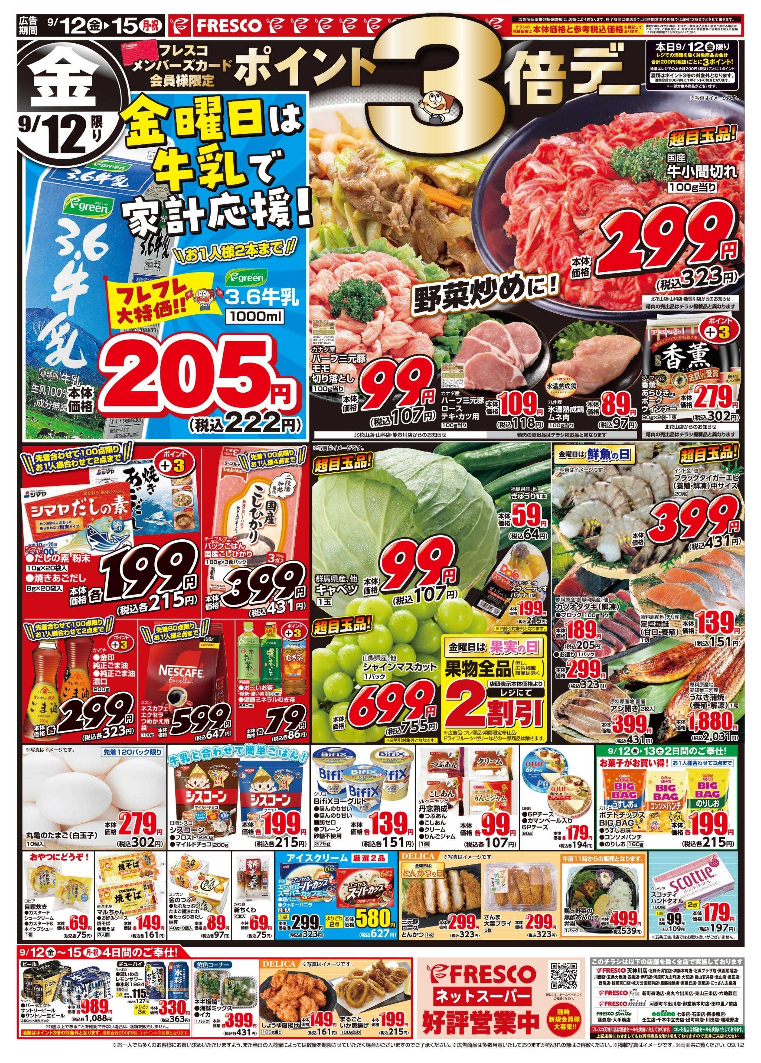 フレスコ 金曜日は牛乳がお買い得＆ポイント3倍デー開催！