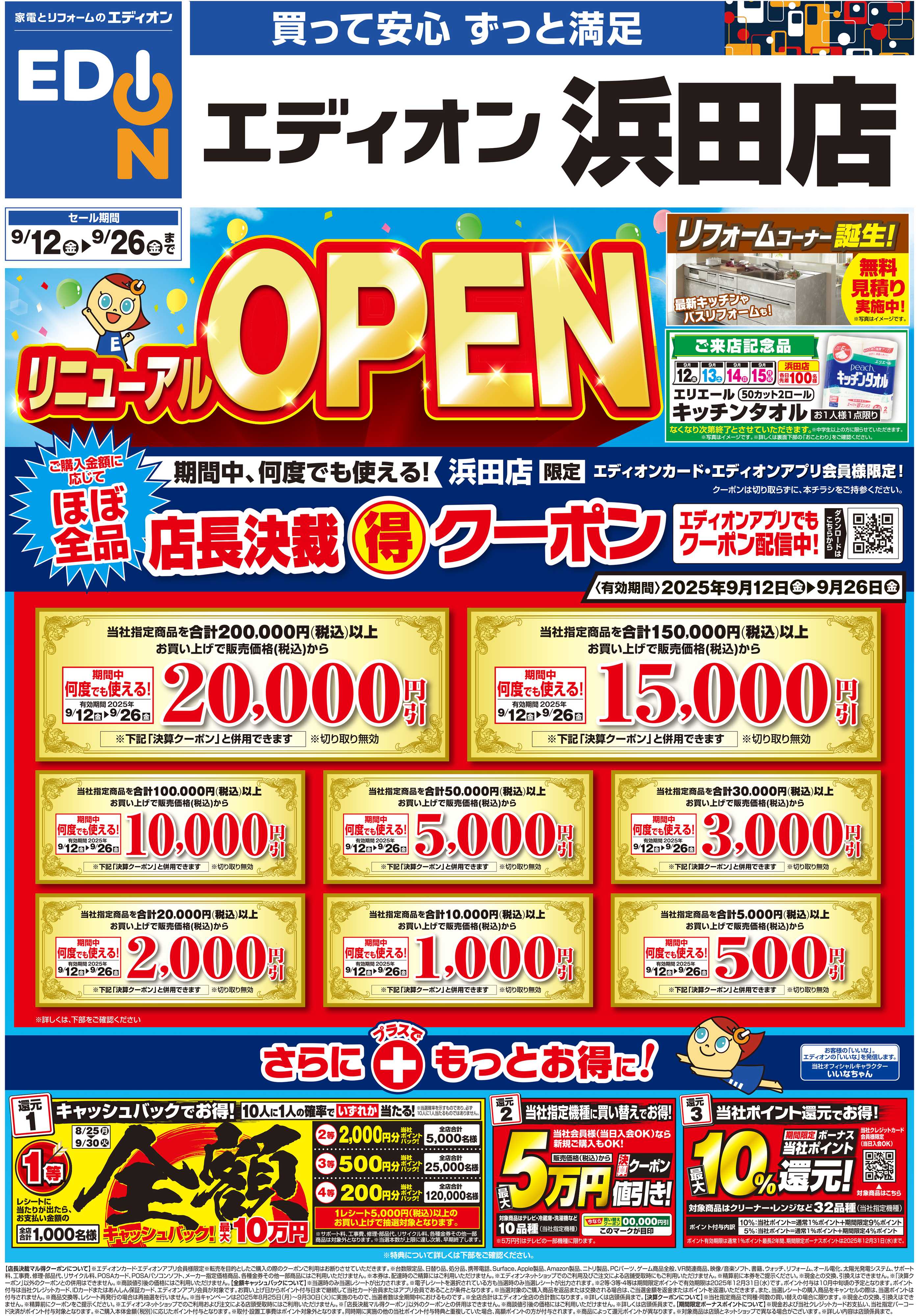 EDION リニューアルOPEN