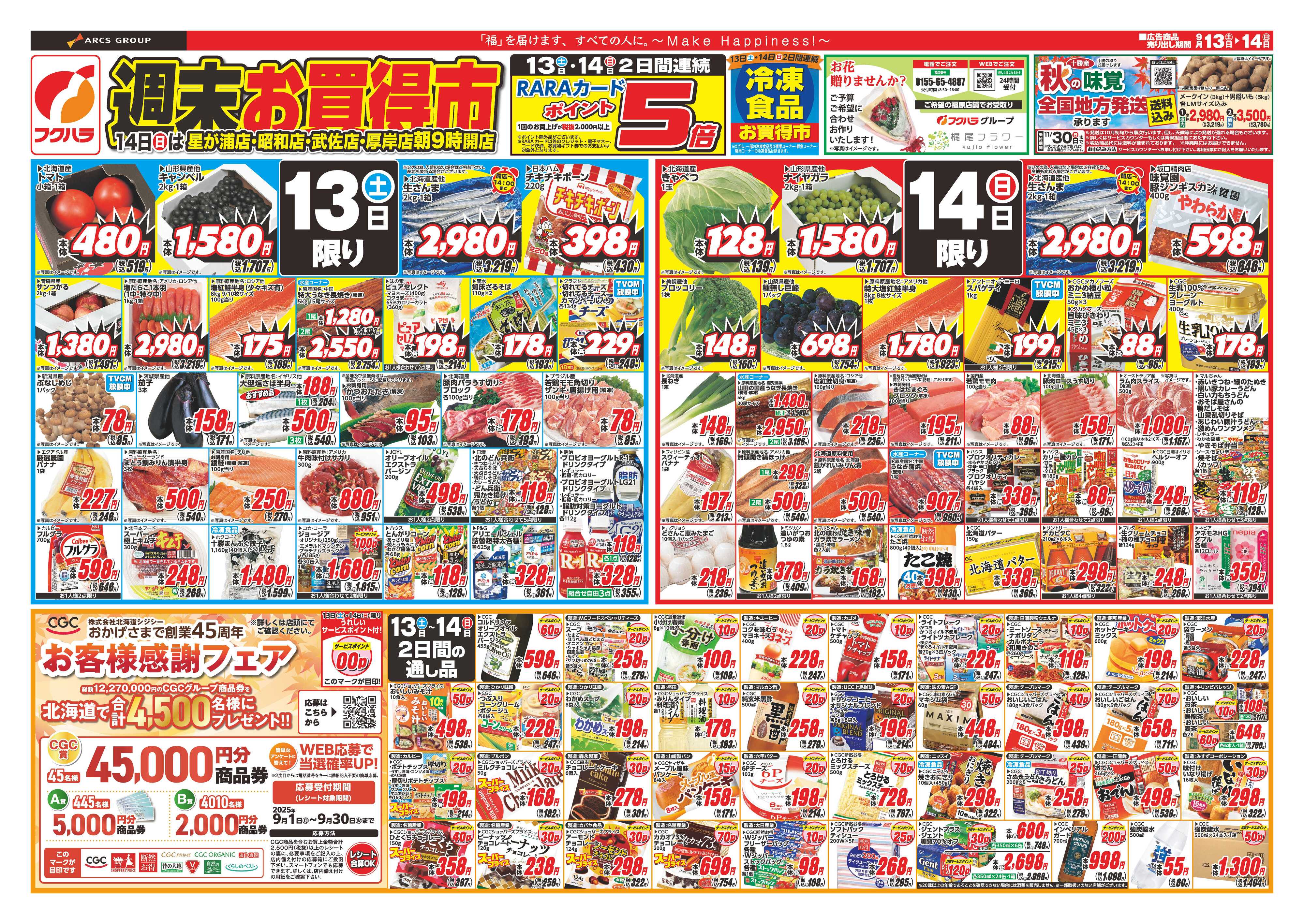 フクハラ 週末お買得市　１３日・１４日ポイント５倍