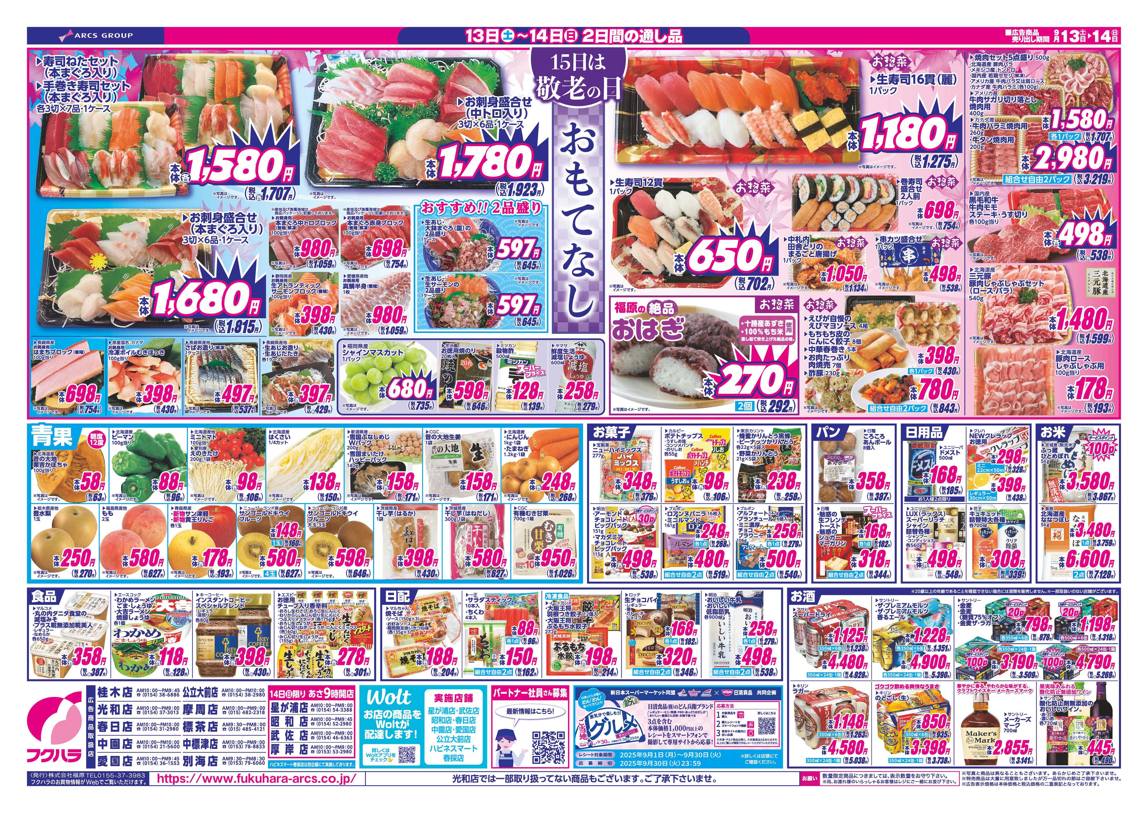フクハラ 週末お買得市　１３日・１４日ポイント５倍
