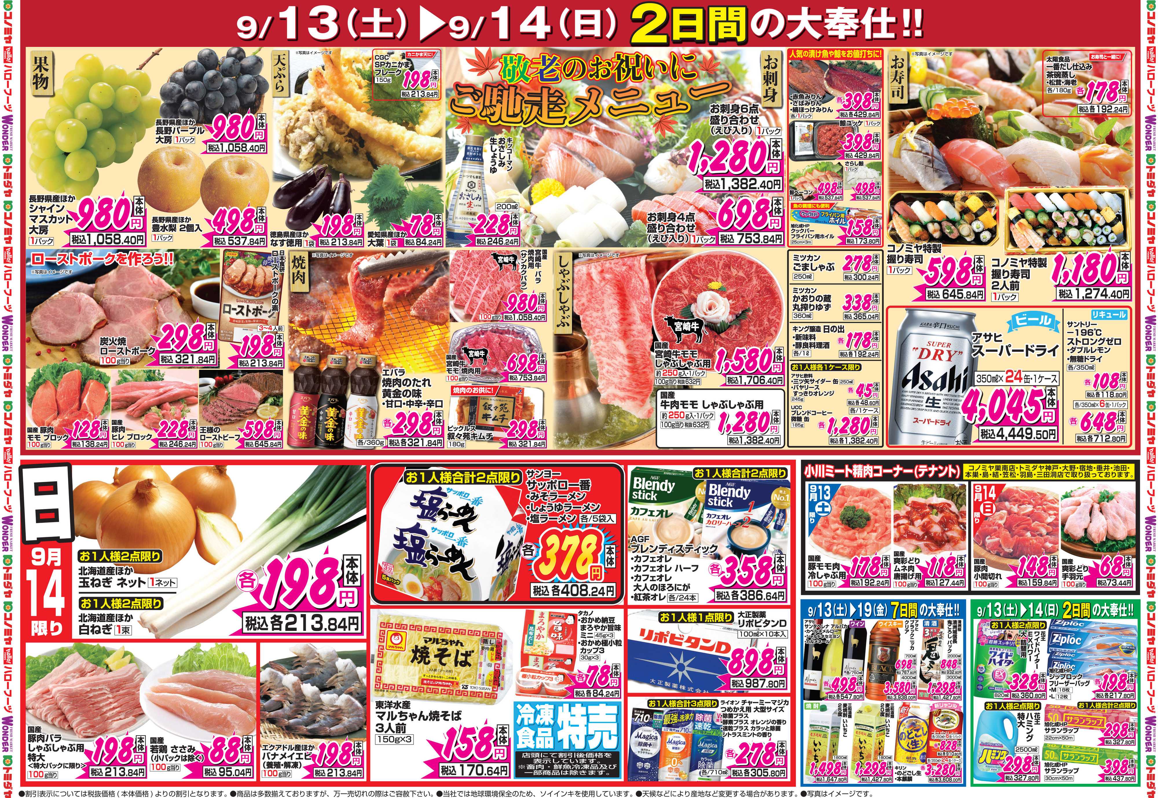 コノミヤ 9月13日号チラシ
