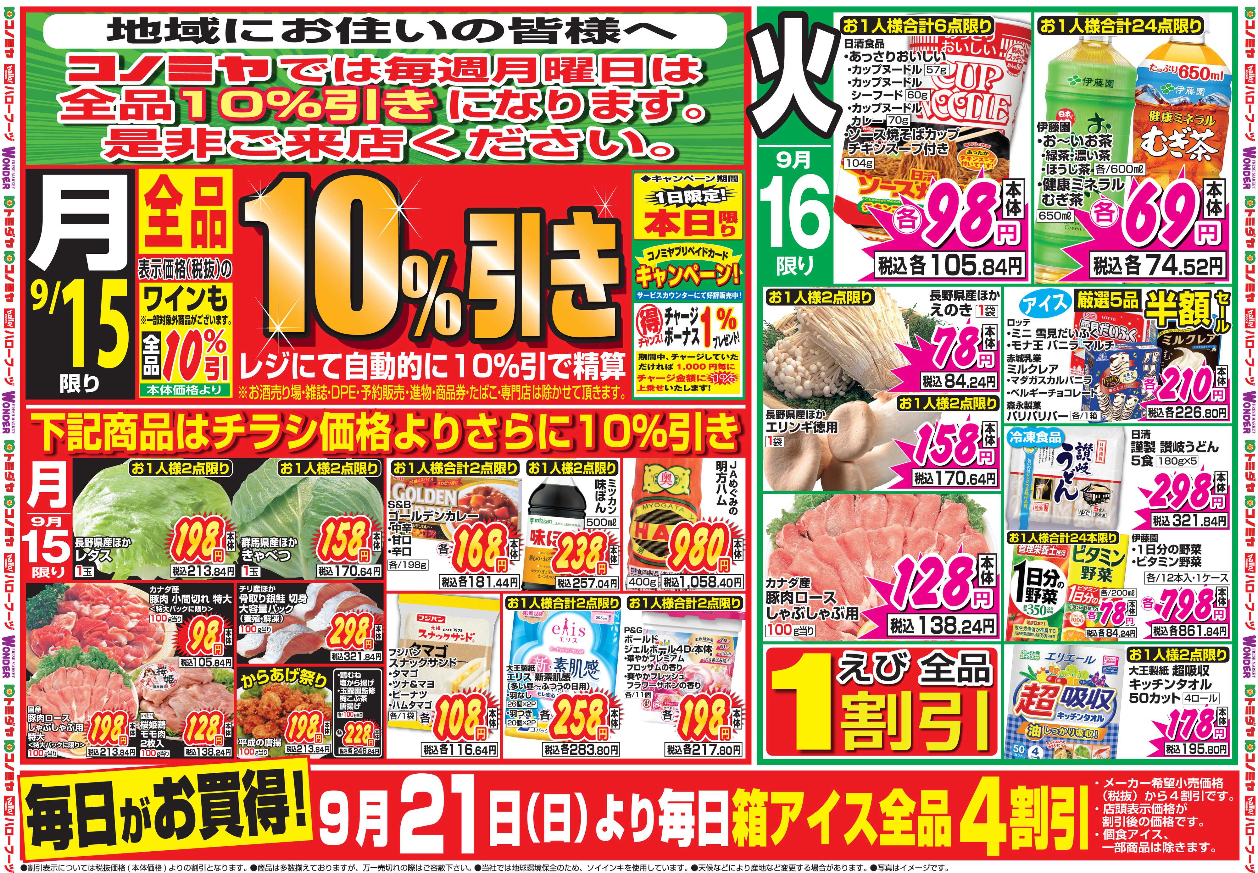 コノミヤ 9月15日号チラシ