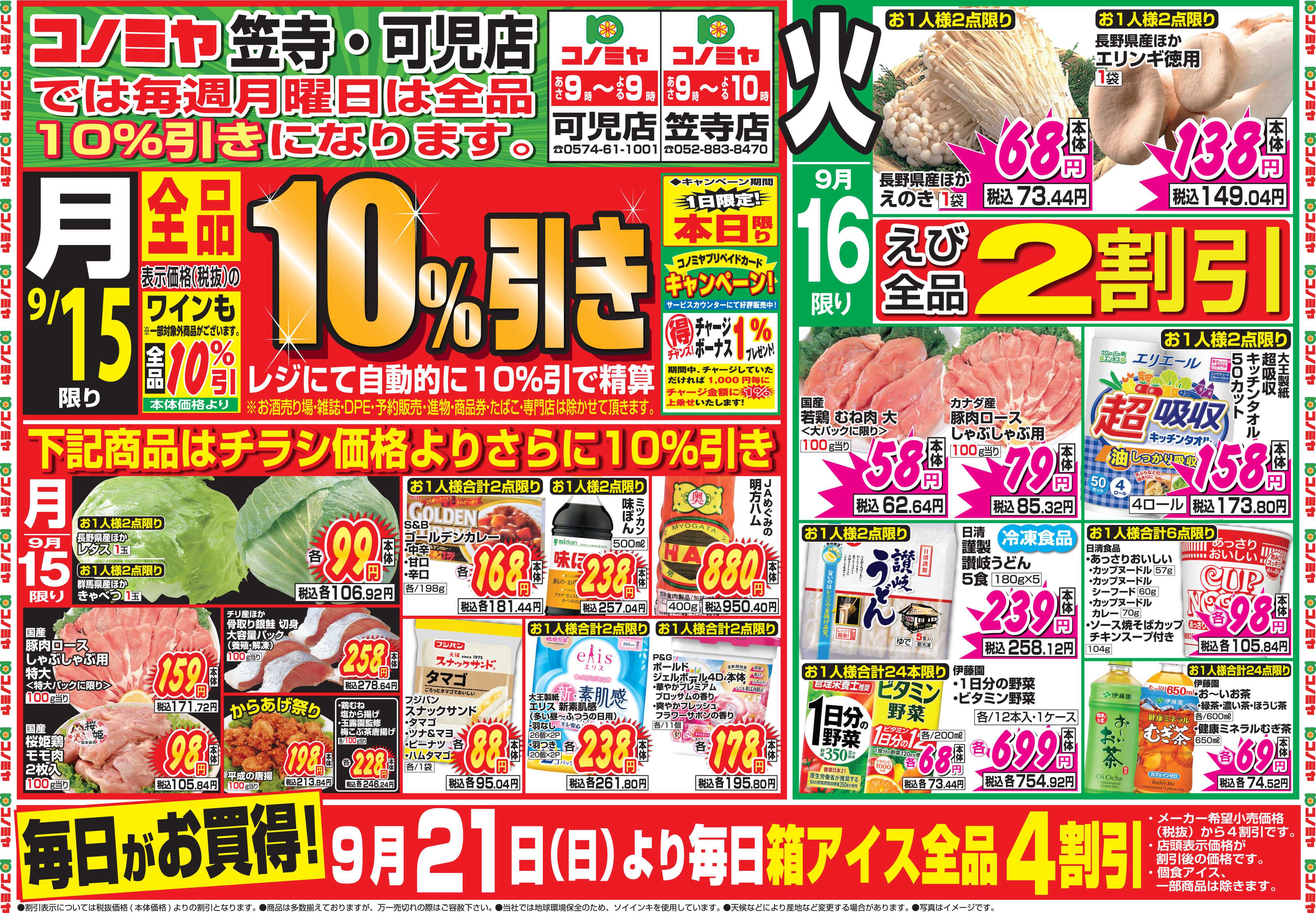 コノミヤ 9月15日号チラシ