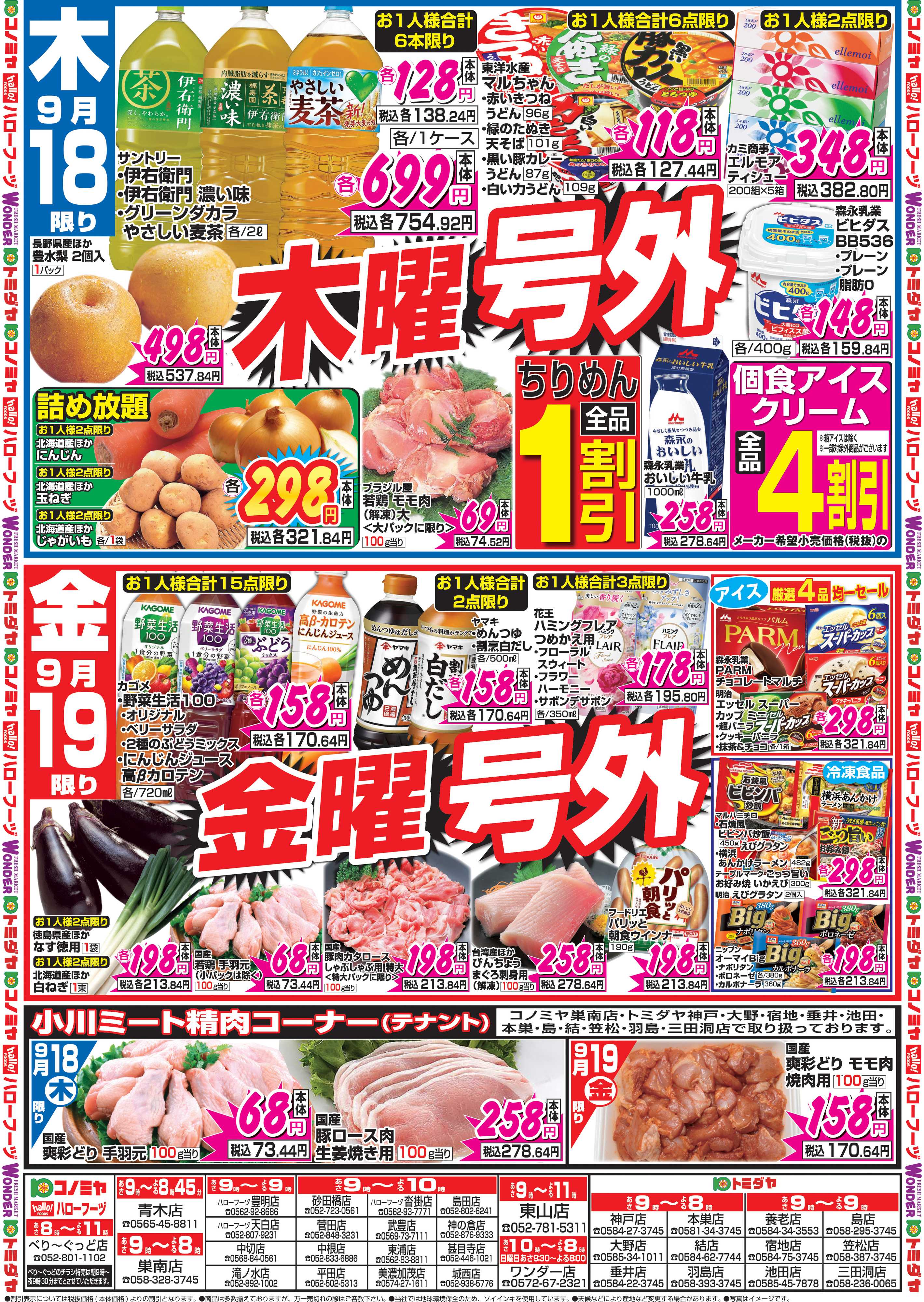 コノミヤ 9月18日号チラシ