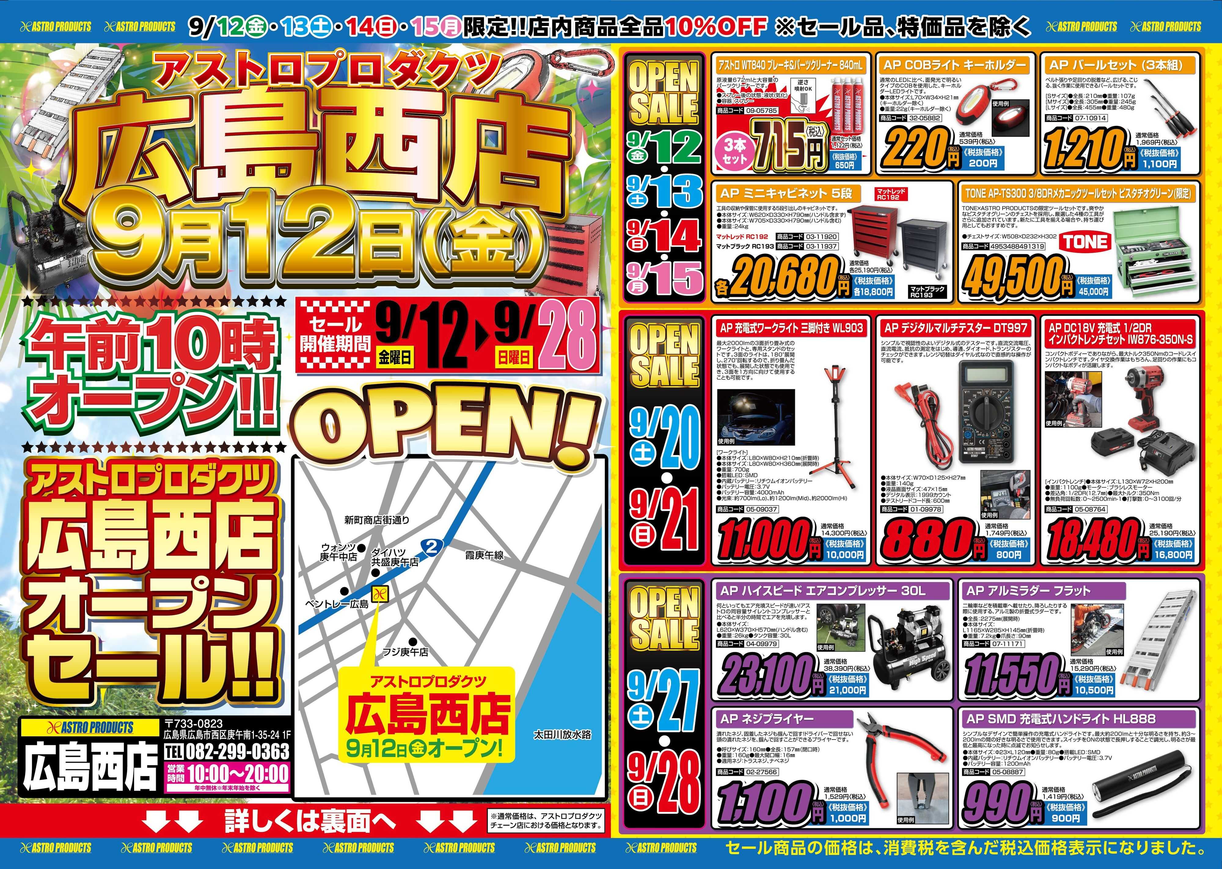 アストロプロダクツ アストロプロダクツ 広島西店オープンセール