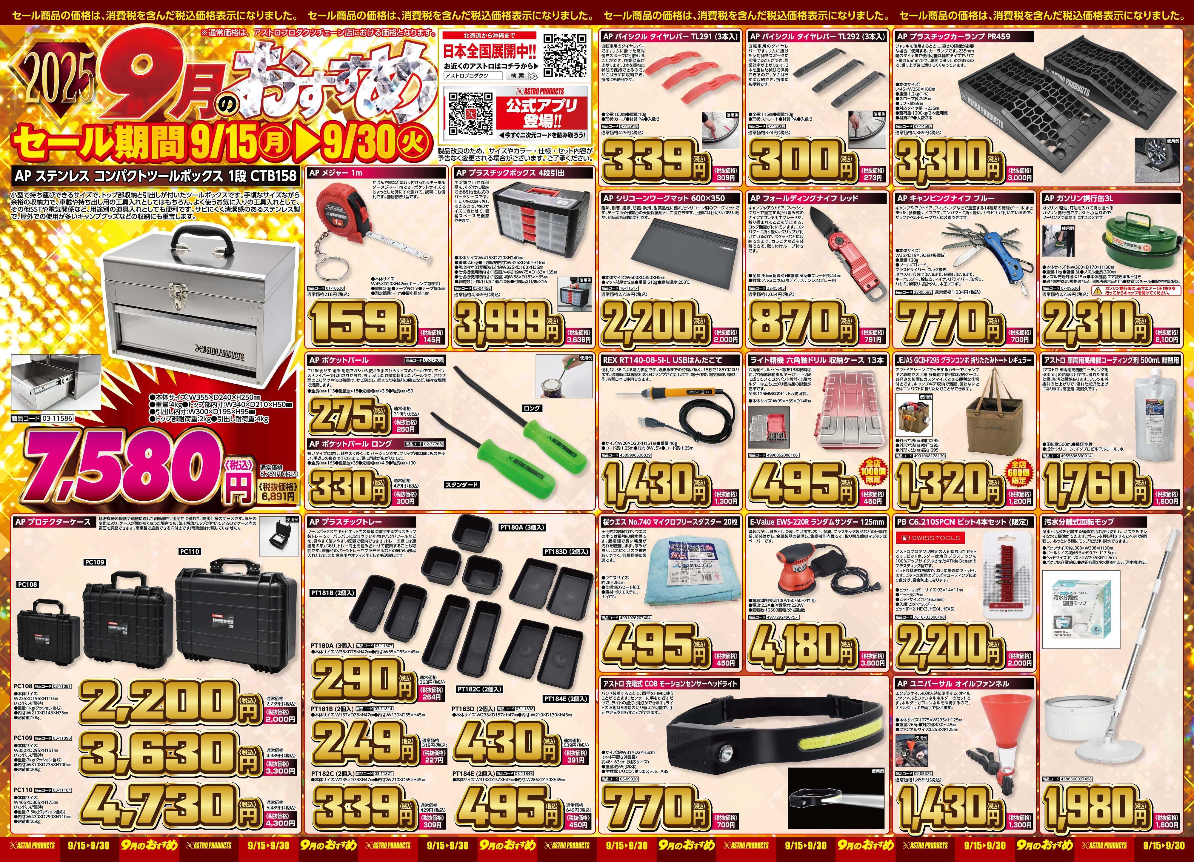 アストロプロダクツ アストロプロダクツ　9月のおすすめ