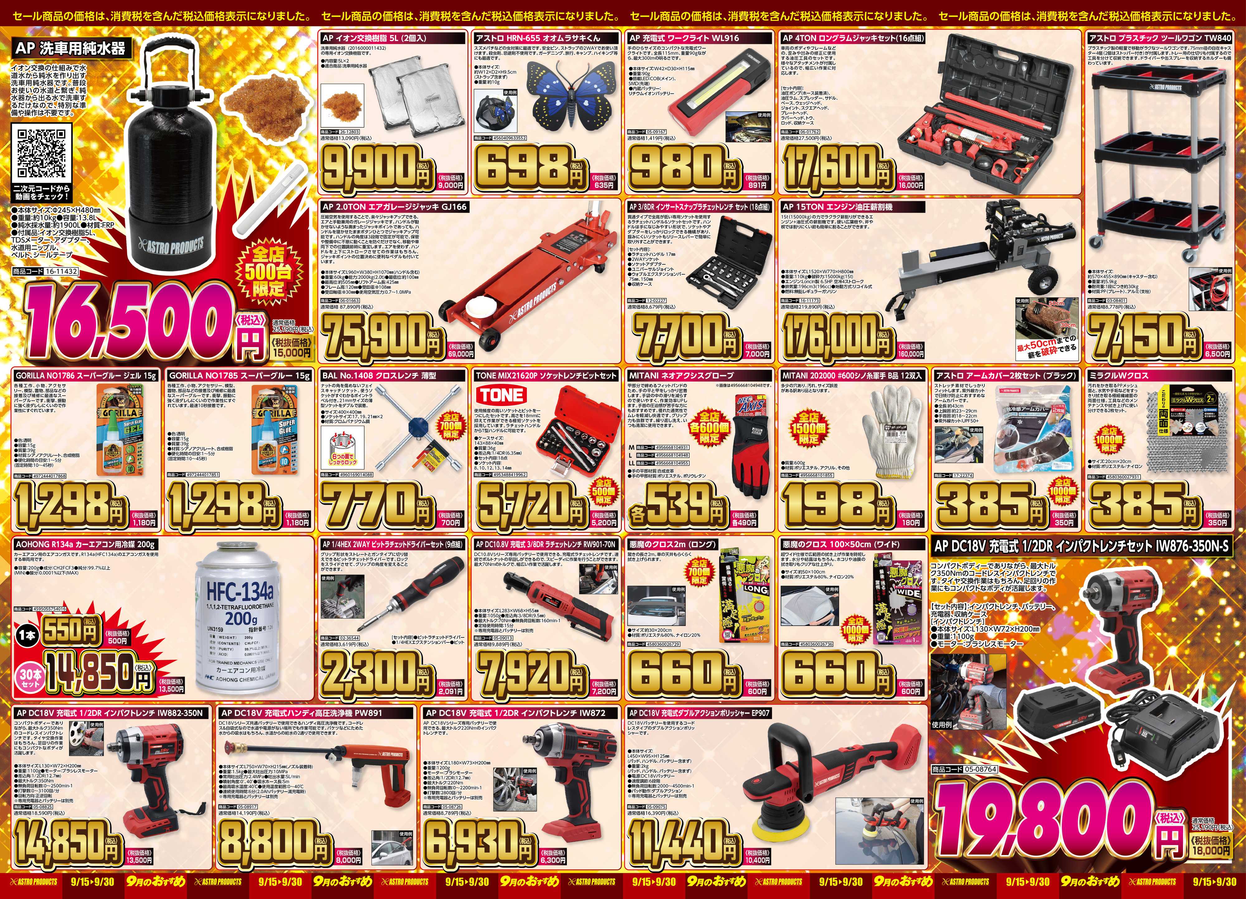 アストロプロダクツ アストロプロダクツ　9月のおすすめ
