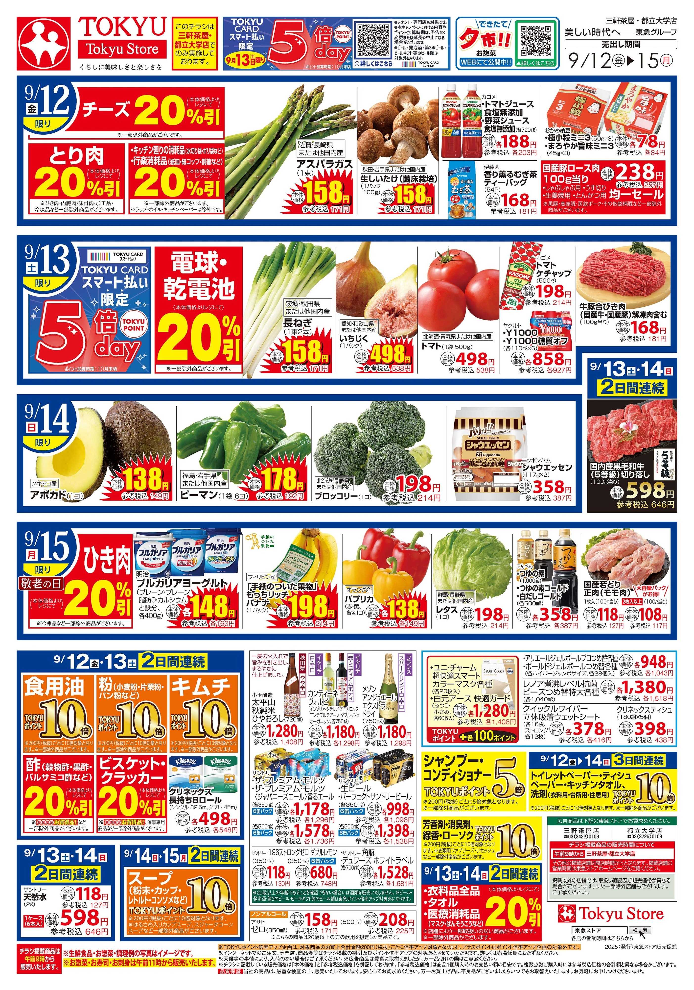 とうきゅう 9月12日東急ストアチラシ配信用