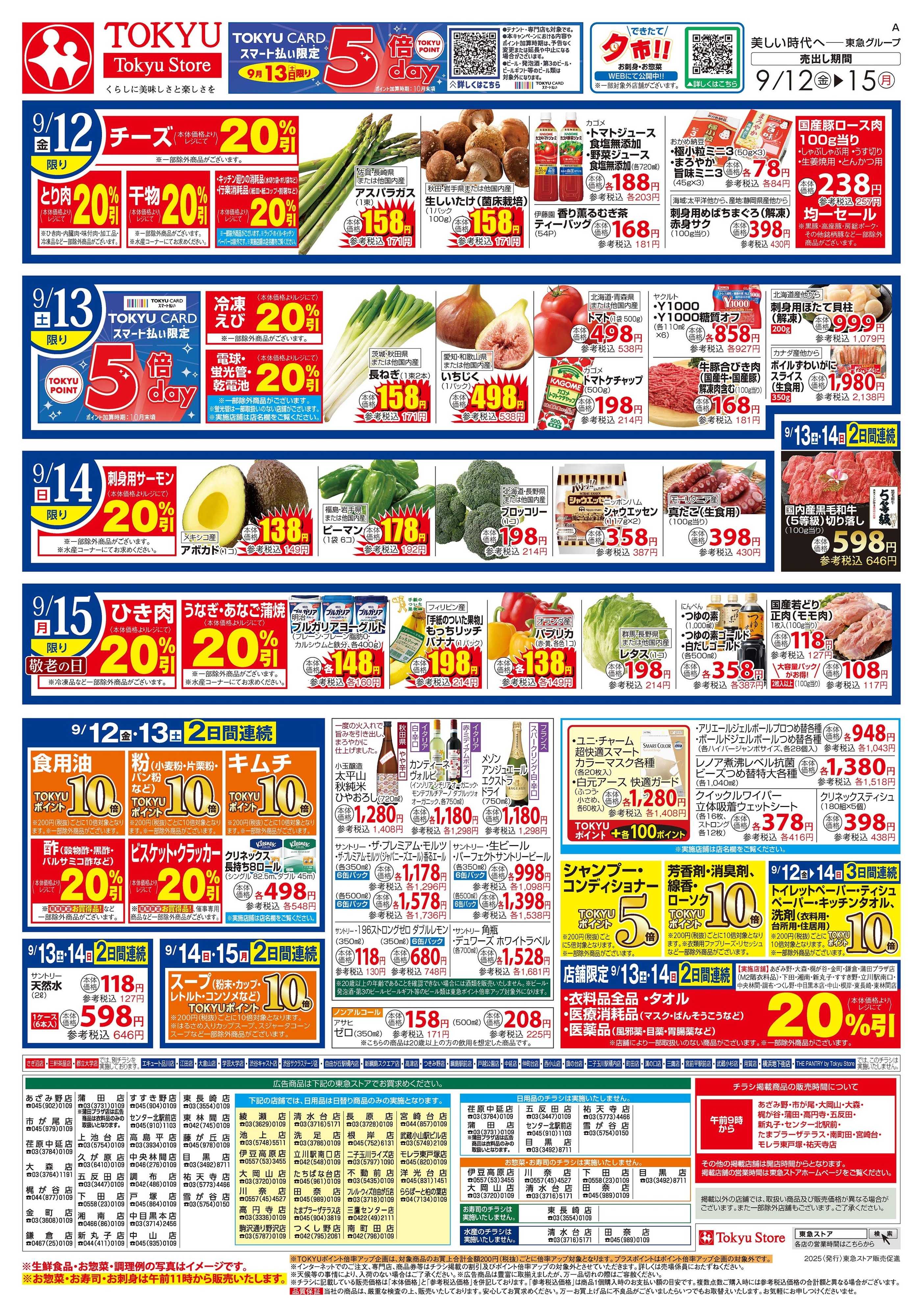 とうきゅう 9月12日東急ストアチラシ配信用